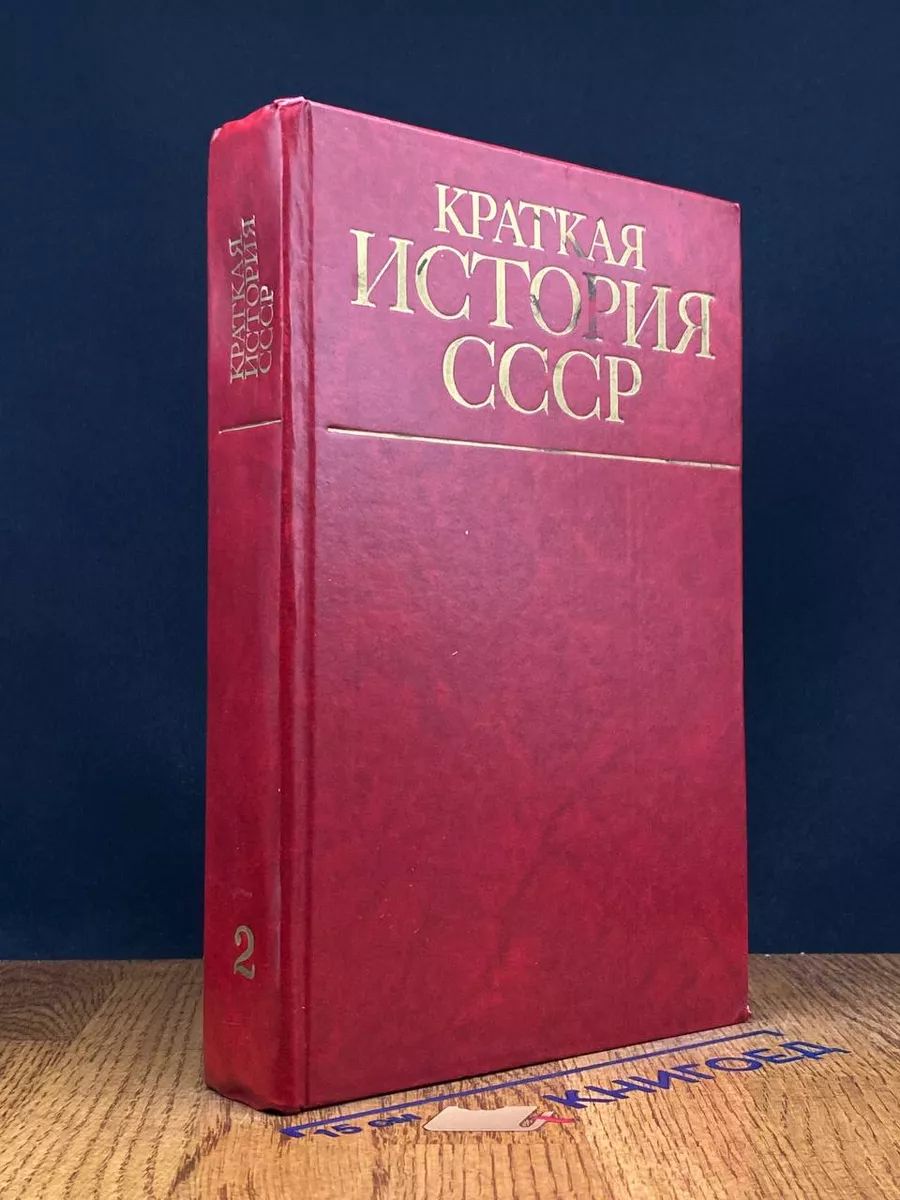 Краткая история СССР. Часть 2