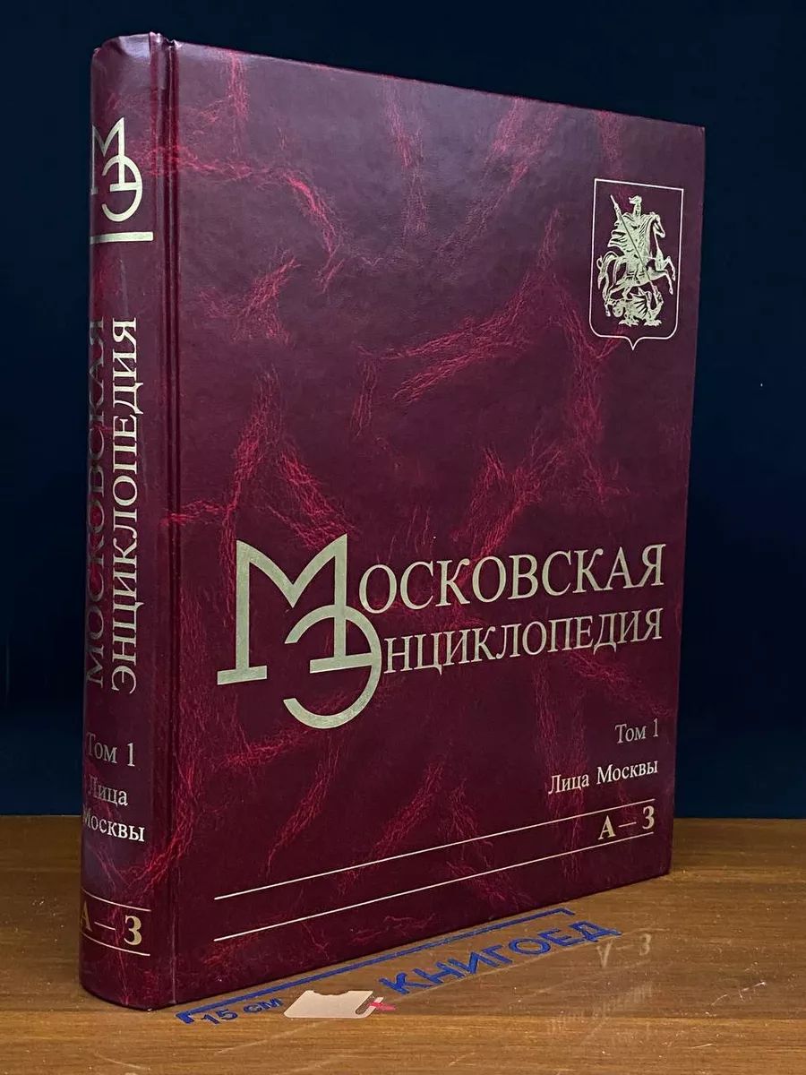 Московская энциклопедия. Том 1. Книга 1