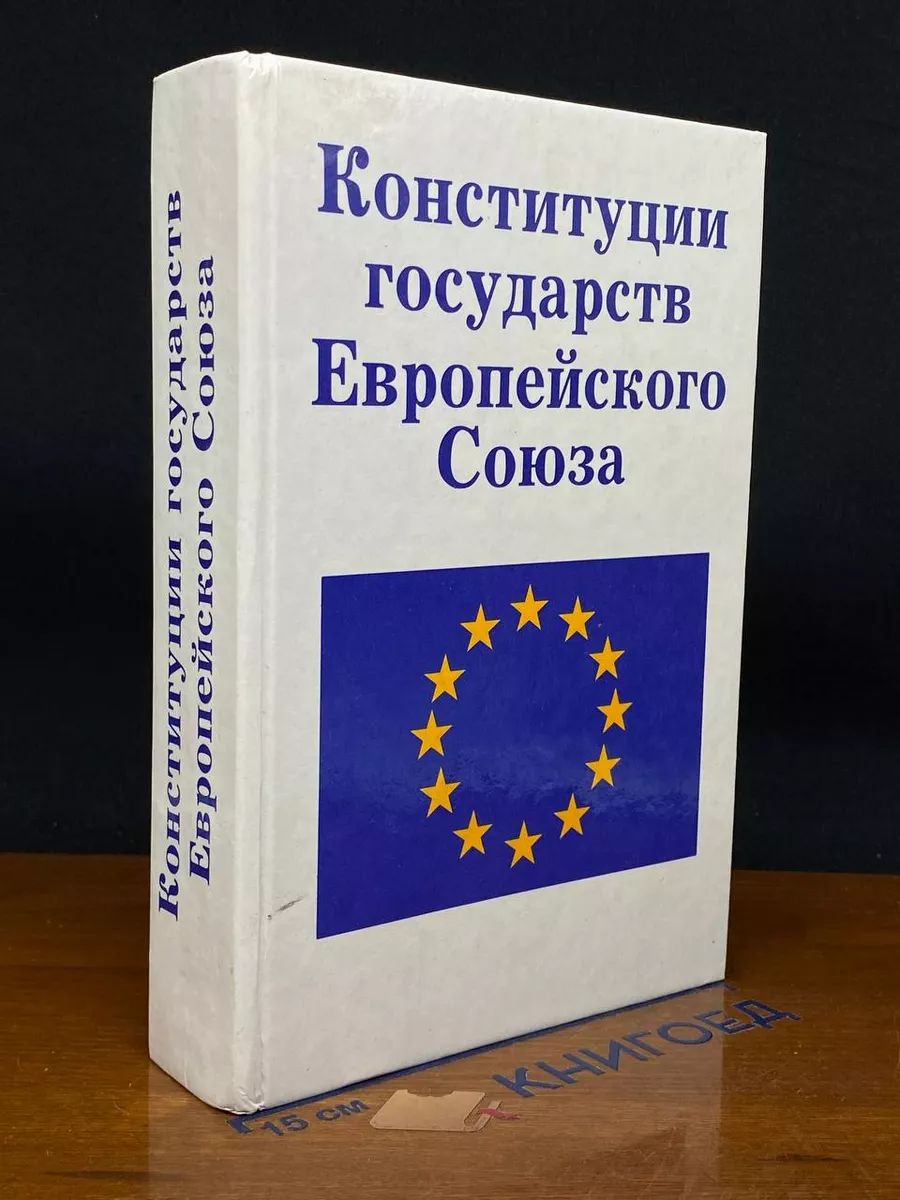 Конституции государств Европейского Союза