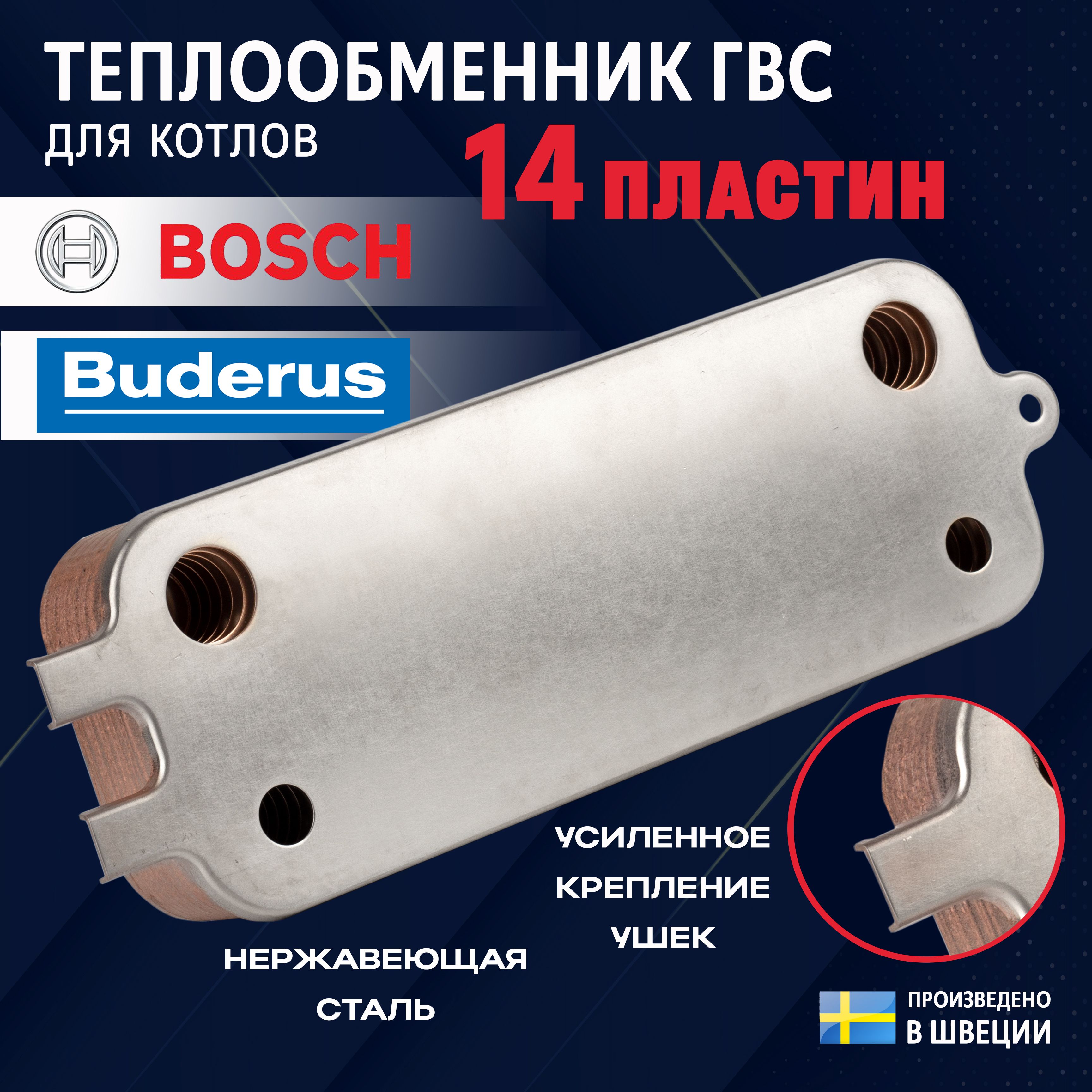 ТеплообменникГВС14пластиндлякотловBosch,Buderus87186446231(3ушка)