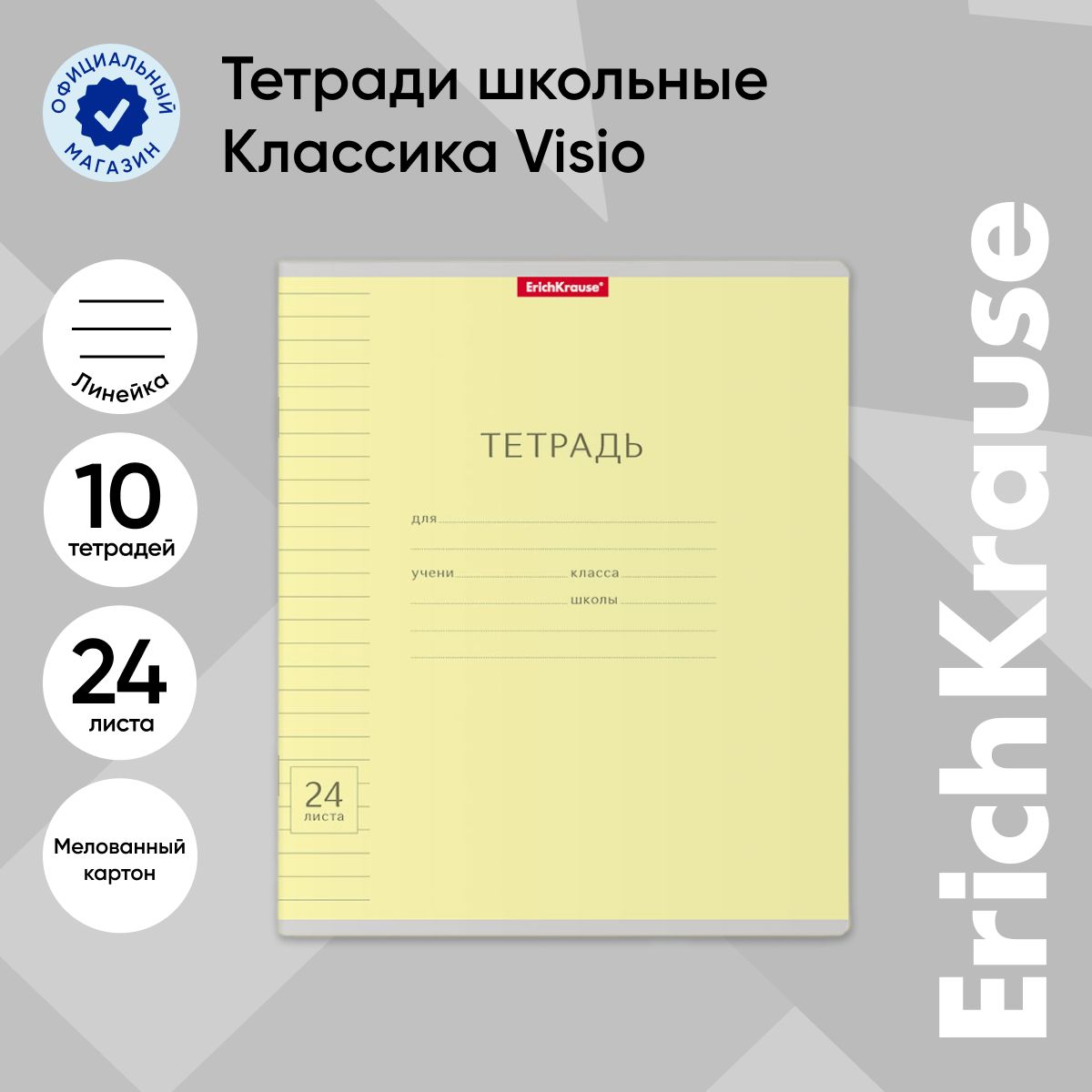 Тетрадь школьная ErichKrause Классика, с линовкой, желтый, 24 листа в линейку, 10 шт