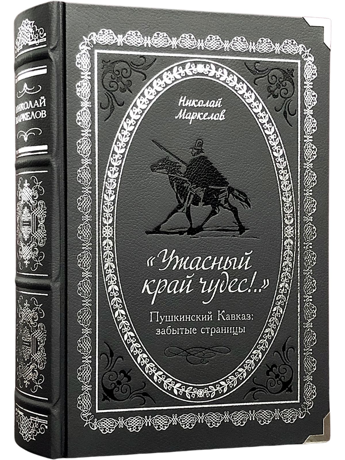 Ужасный край чудес!.. Пушкинский Кавказ: забытые страницы | Маркелов Николай Васильевич