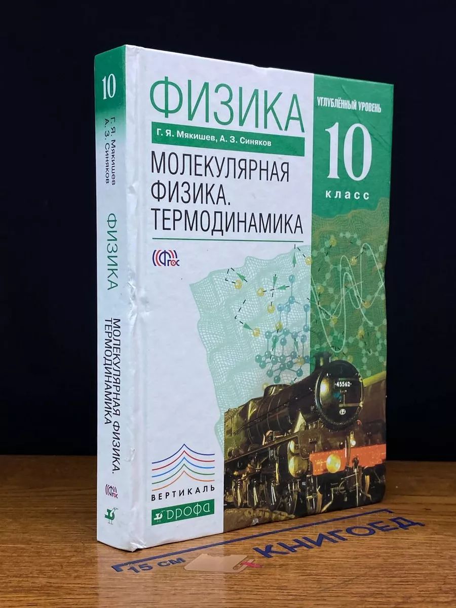 Физика. Углубл. уровень. 10 класс. Учебник