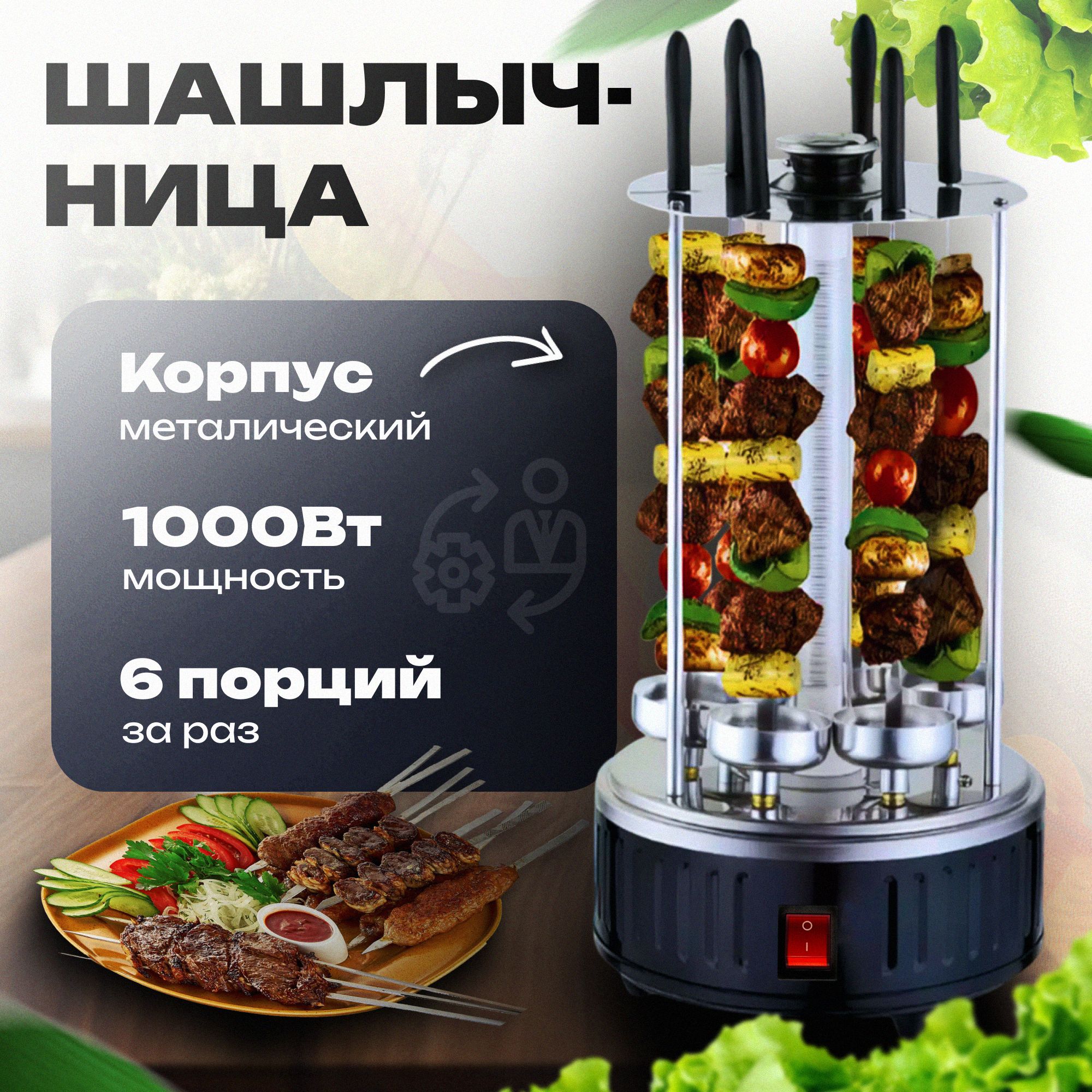 Электрошашлычница B&P 1000 Вт, 6 шампуров / Шашлычница электрическая