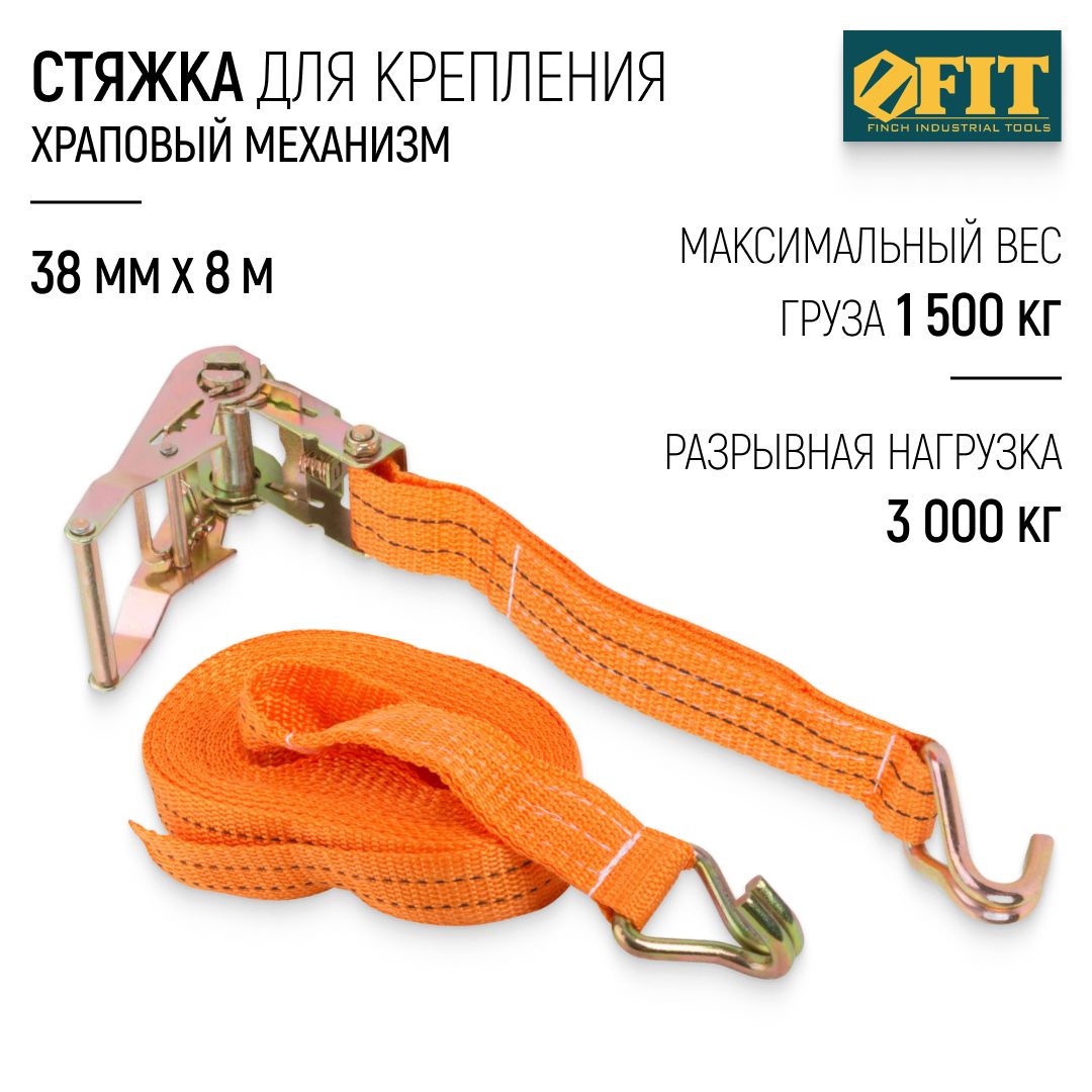 FIT Стяжка для крепления груза 38 мм x 8 м, 1500 / 3000 кг ремень стяжной багажный, храповый механизм