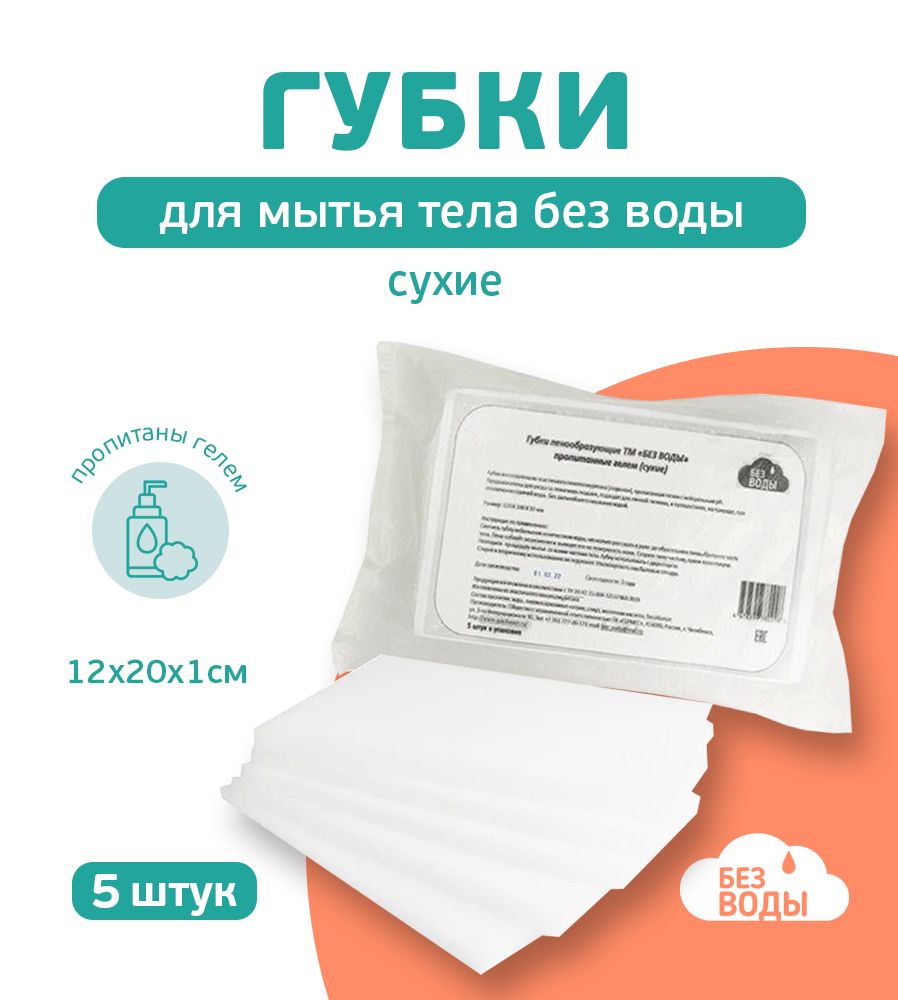 БЕЗ ВОДЫ Губка поролоновая пенообразующая,пропитанная гелем, сухая, размер 12х20х1см №5