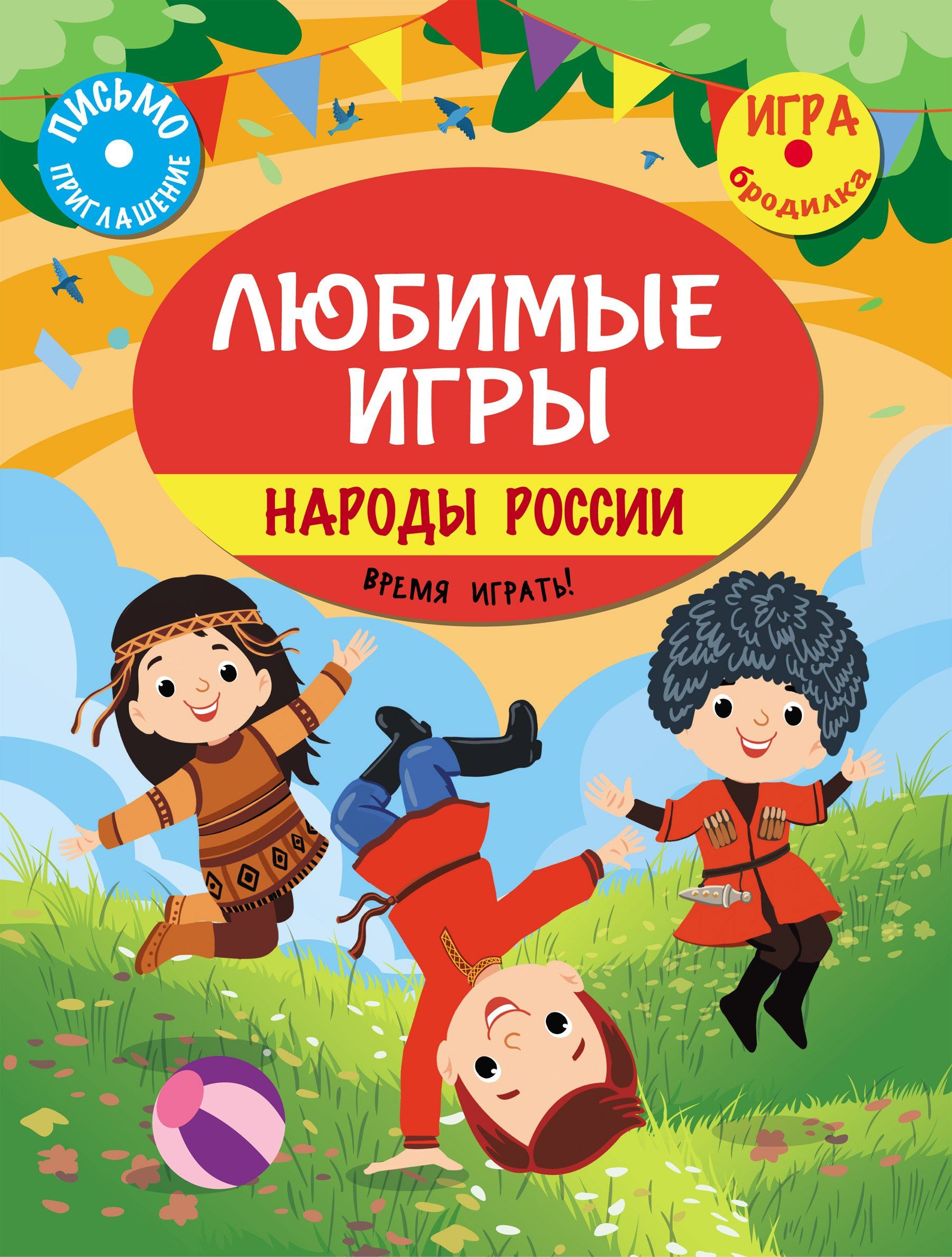 Познаем, развиваемся, растем. Любимые игры. Народы России: время играть!