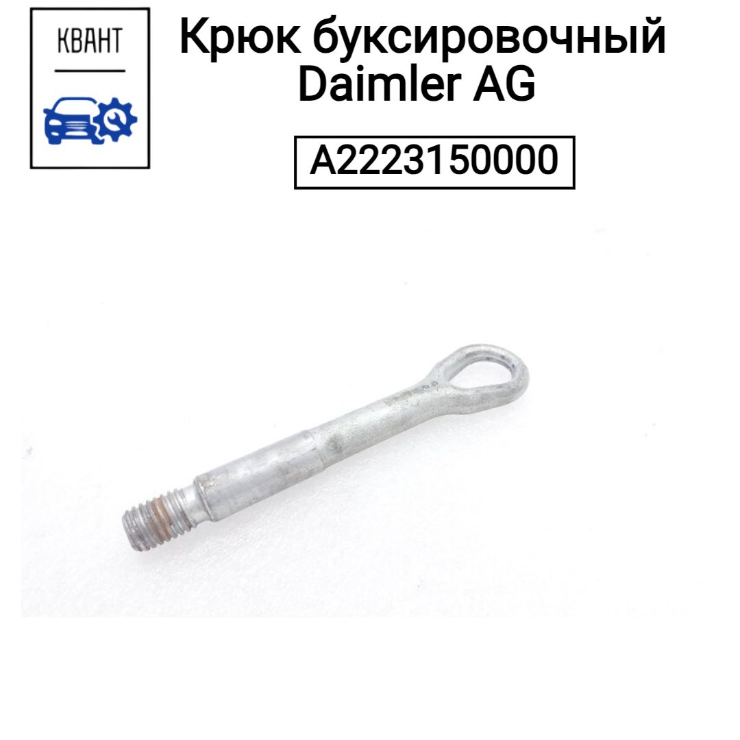 КрюкбуксировочныйDaimlerAGA2223150000