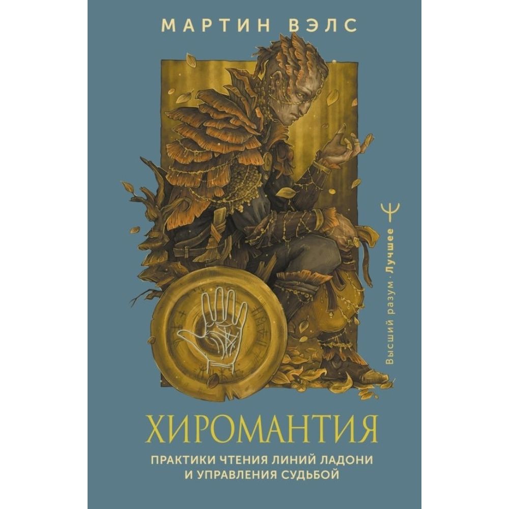 Хиромантия. Практики чтения линий ладони и управления судьбой | Вэлс Мартин