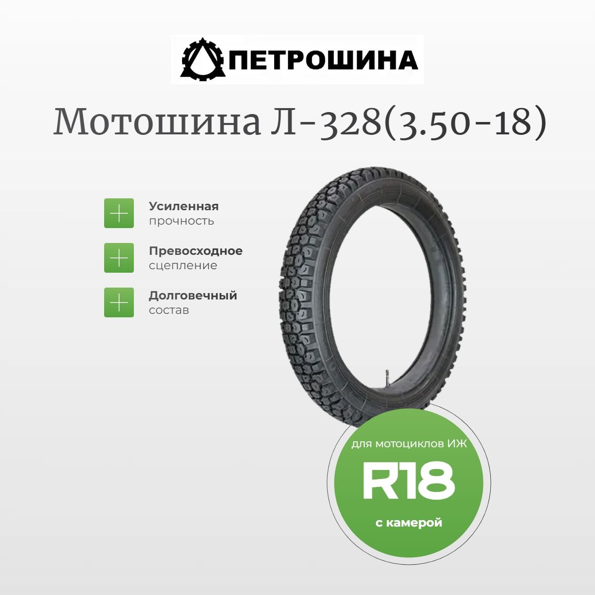 Петрошина Л-328 Мотошины  100/100 R18 63 K