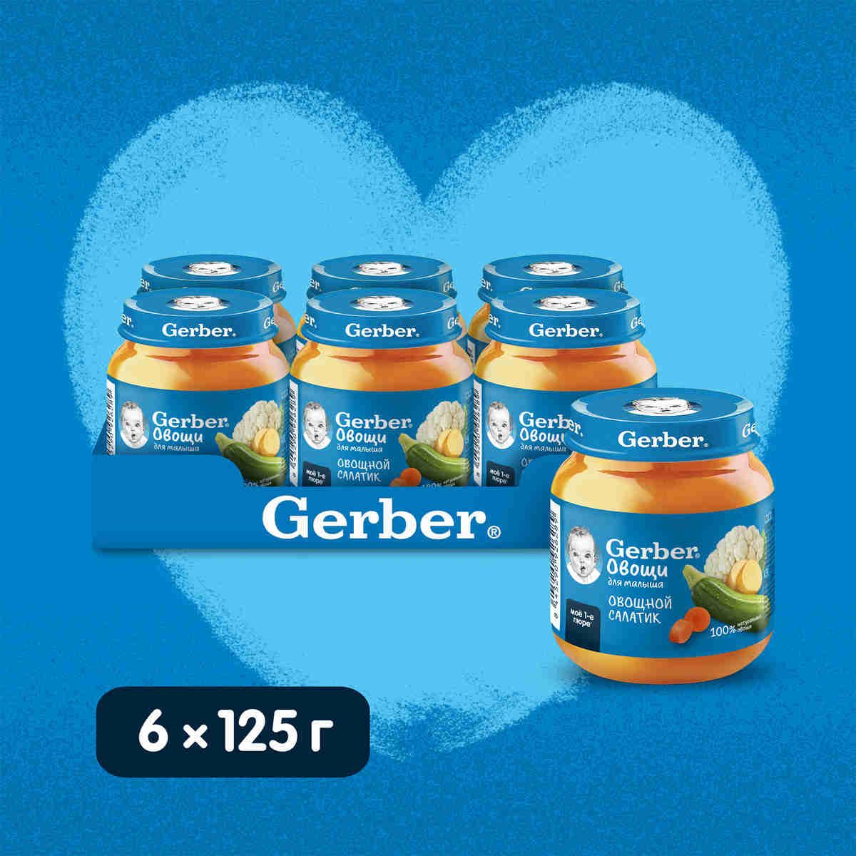 GERBER пюре Овощной Салат для первого прикорма с 5 мес 6штх125г