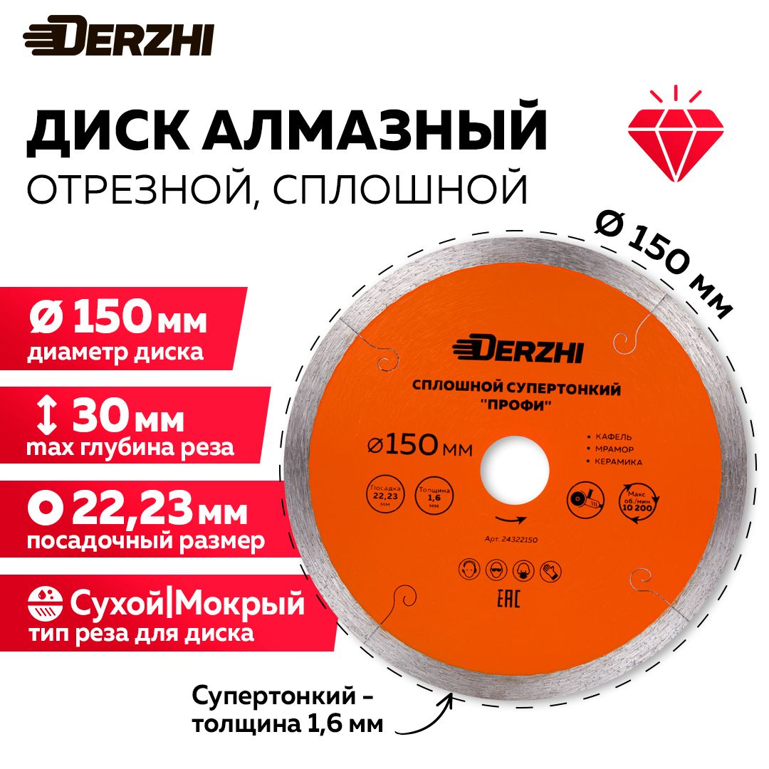 Диск алмазный по керамической плитке, мрамору, керамограниту, сплошной супертонкий 150*22,23мм ПРОФИ Derzhi