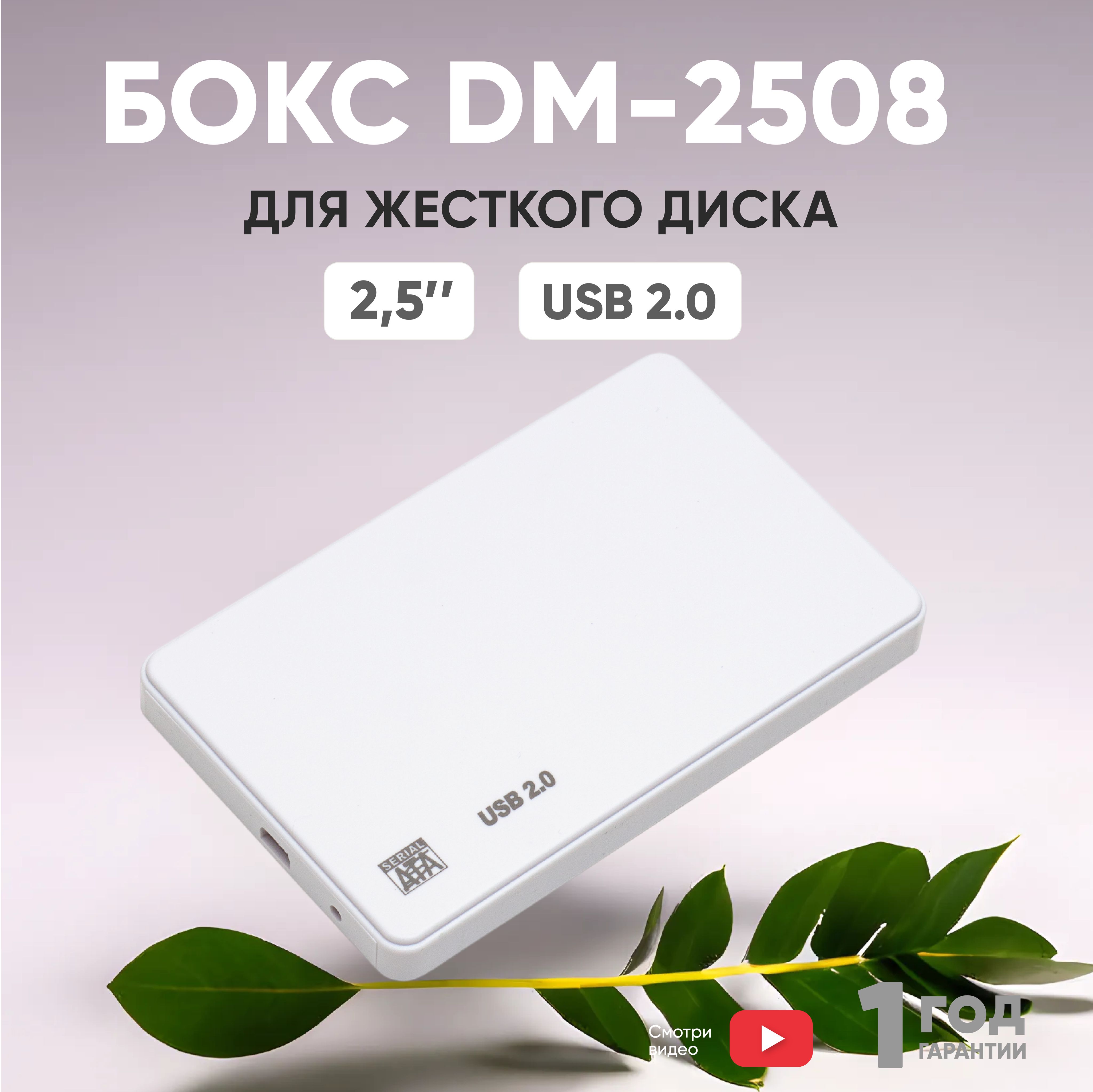 Бокс для жесткого диска 2,5" пластиковый USB 2.0 DM-2508 белый