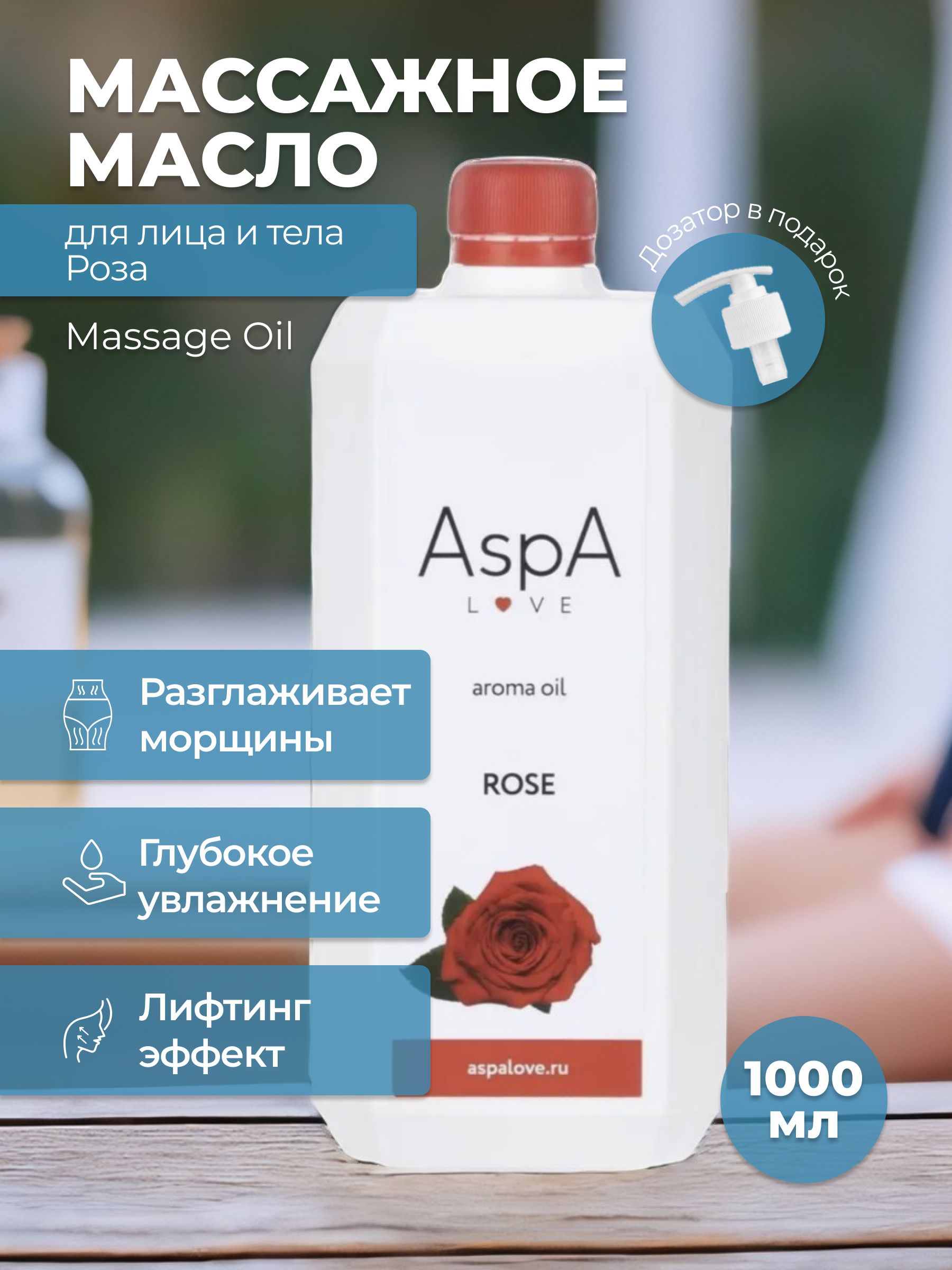 Масло для тела массажное AspA Love Эфирное масло Роза 1000 мл