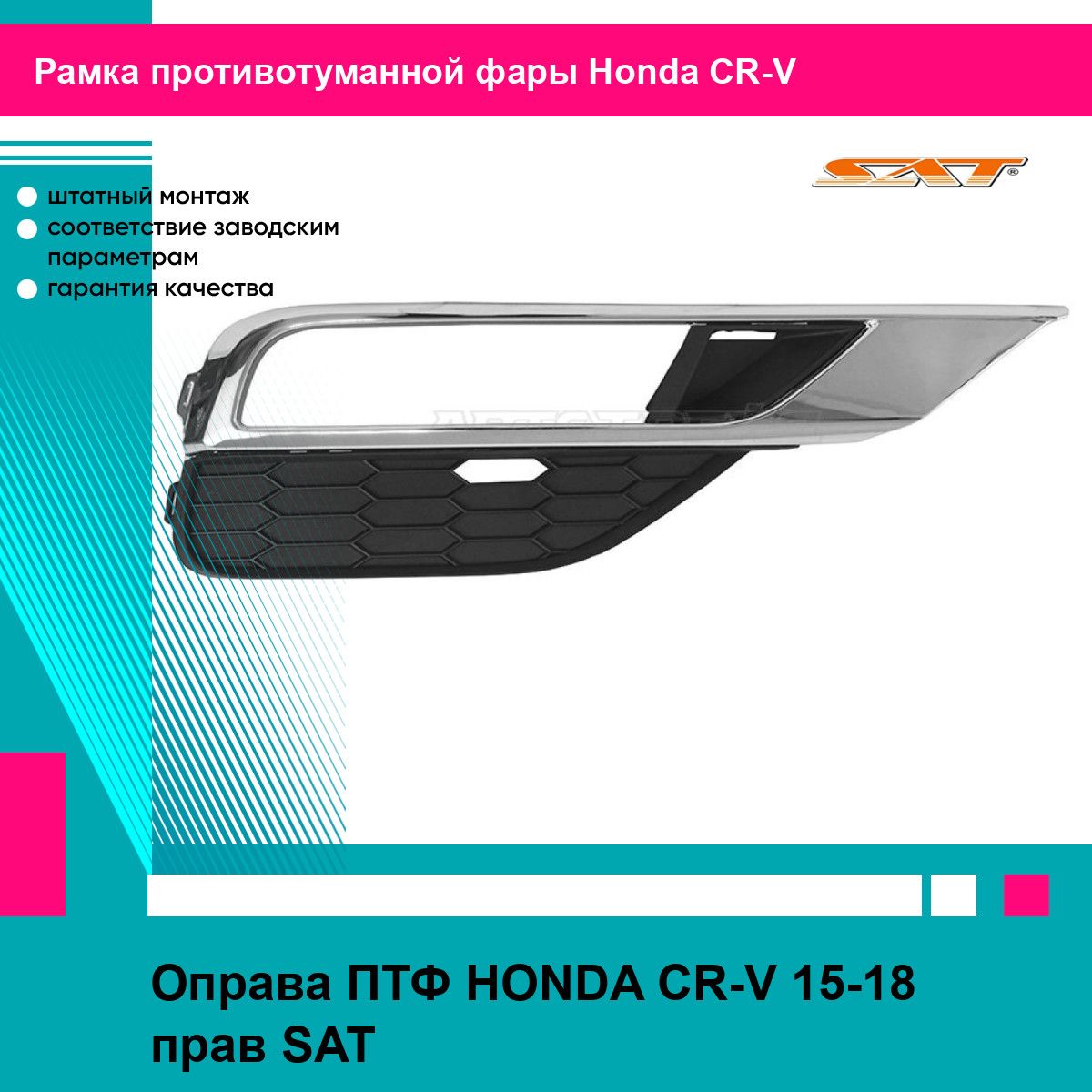 Оправа ПТФ HONDA CR-V 15-18 прав SAT хонда срв