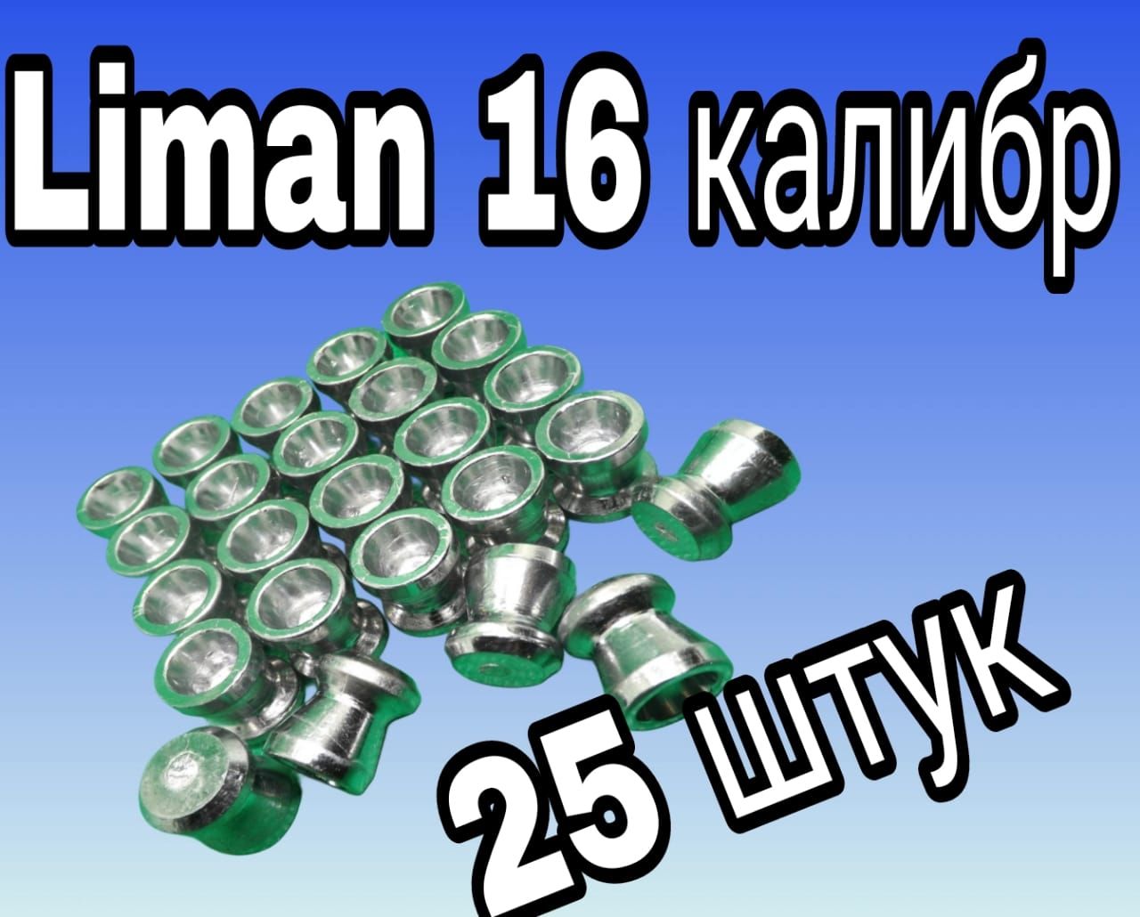 Пуля Liman 16К 25 шт