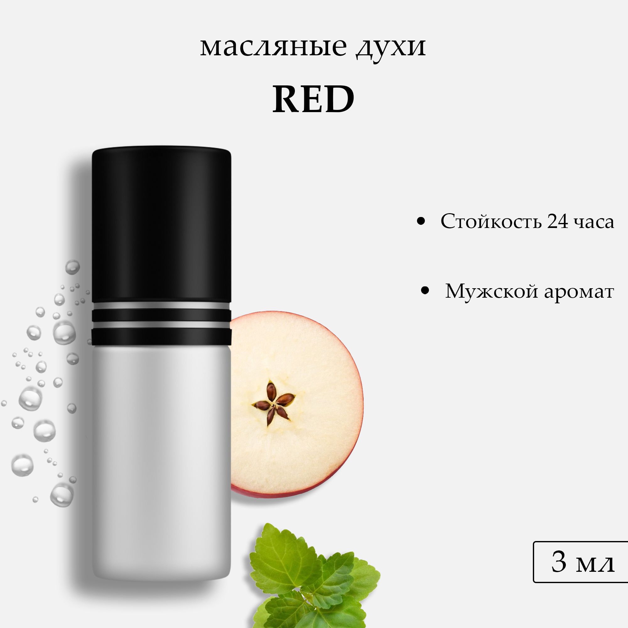 Масляные духи Red, 3 мл