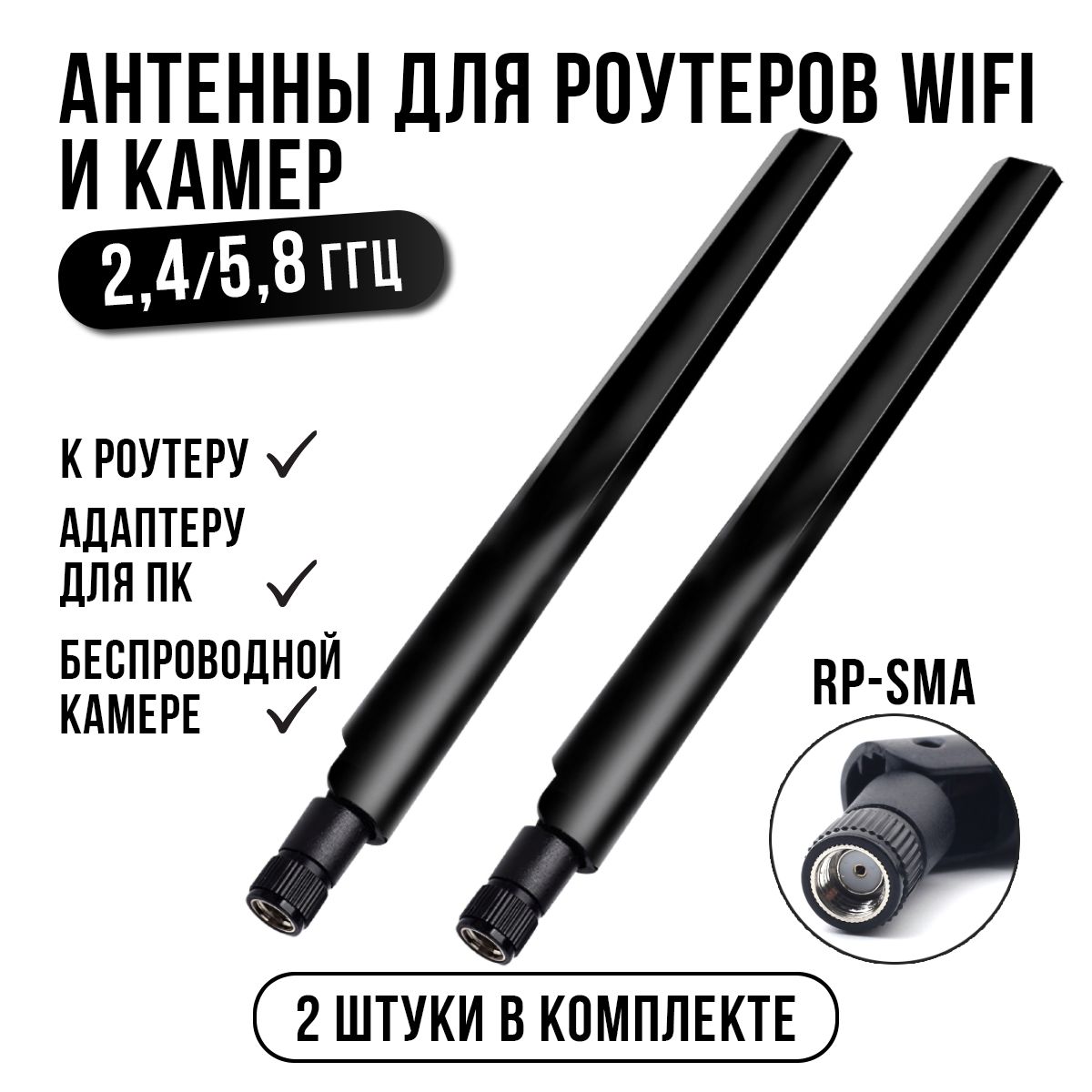 Антенна для роутера WiFi 2,4/5,8 ГГц, всенаправленная, усиление 7 dBi, разъём RP-SMA. Комплект из 2 штук