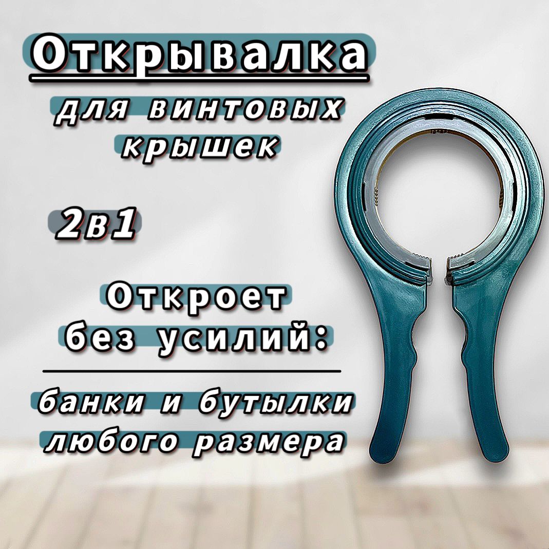 Открывалкадлябаноксвинтовымикрышкамизеленая20см,открывашкадляеврокрышекипробокпластиковыхбутылок66,82,89,100мм,ключдлябаноктвист-офф1штдлякухни,дома