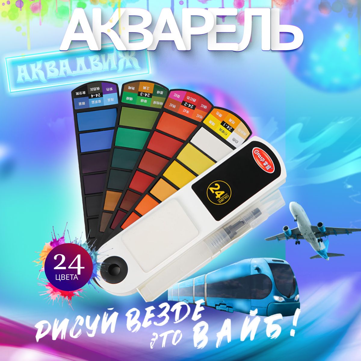  Краски акварельные 1 шт.