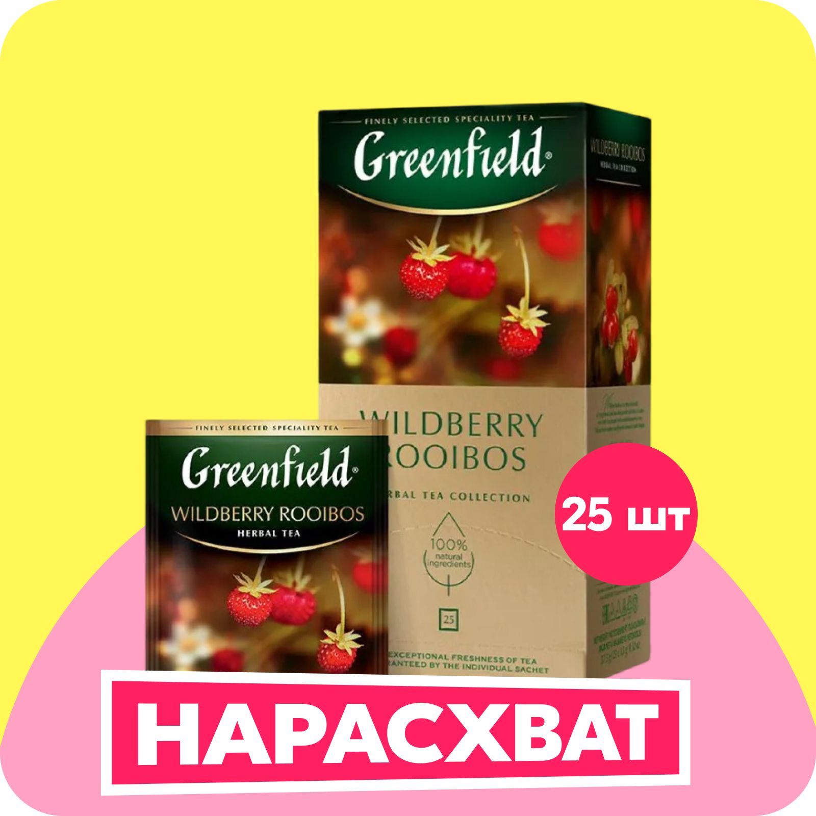 Чай в пакетиках травяной Greenfield Wildberry Rooibos, 25 шт