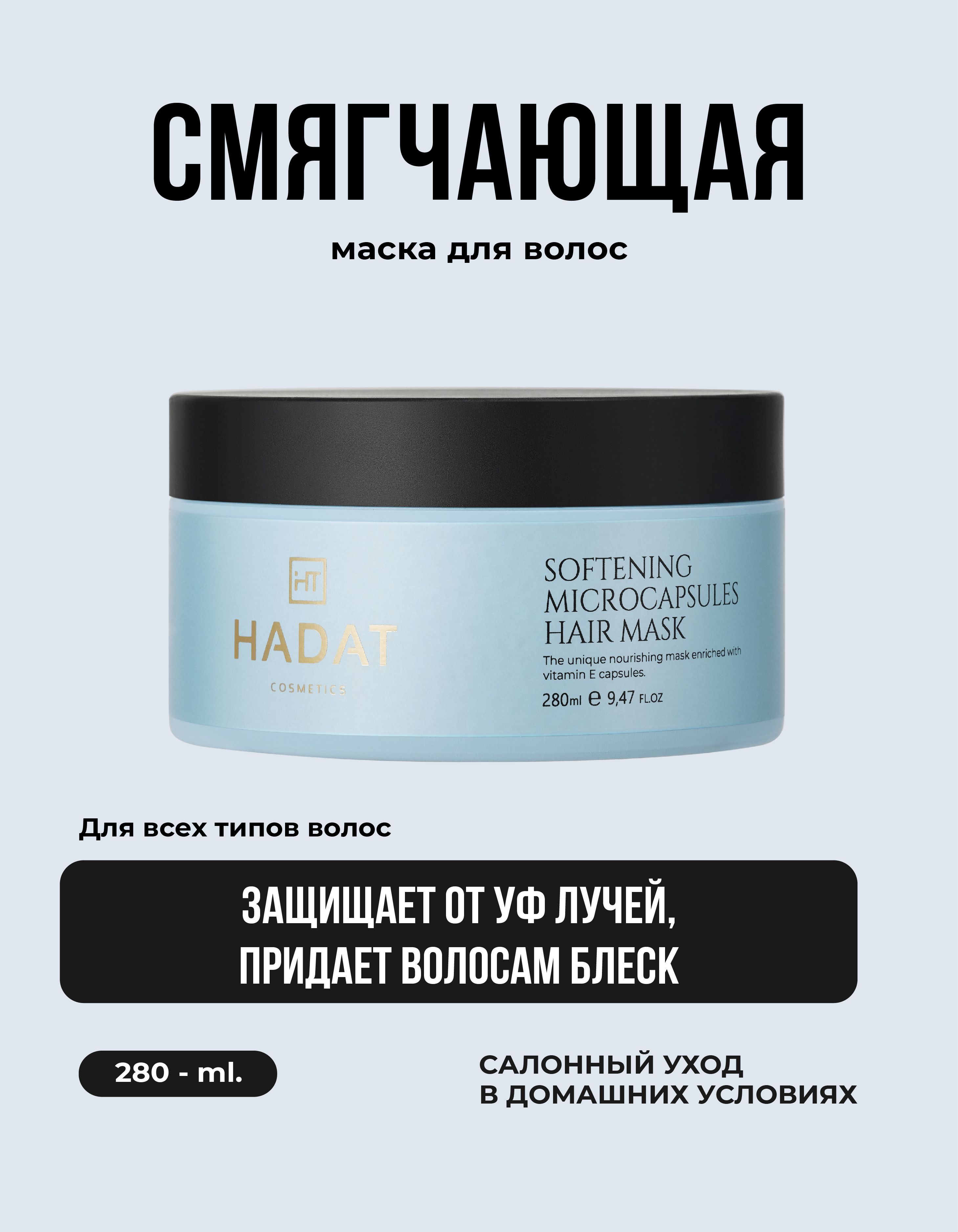 HADAT COSMETICS Маска для волос, 280 мл 