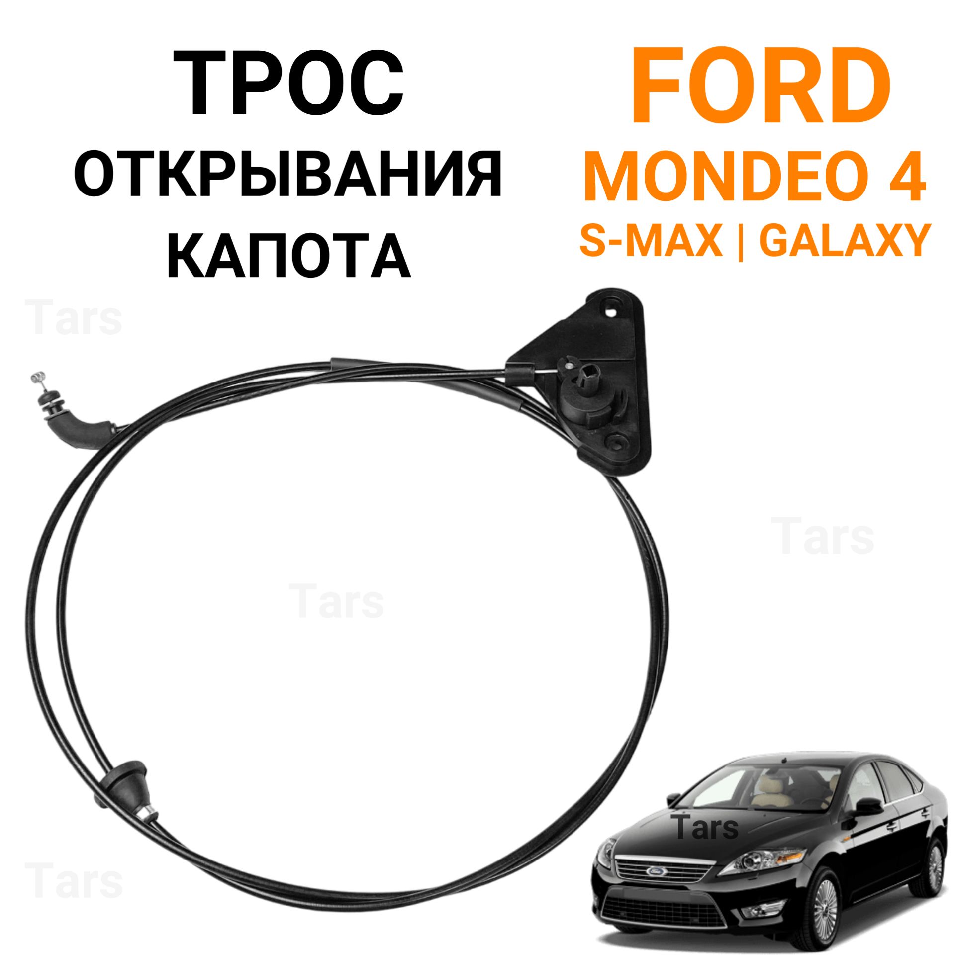 Трос открывания капота для Ford Mondeo 4, S-Max, Galaxy