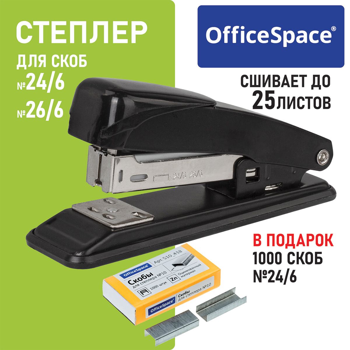 Степлер канцелярский для бумаги, скобы №24/6, 26/6 OfficeSpace до 25 листов