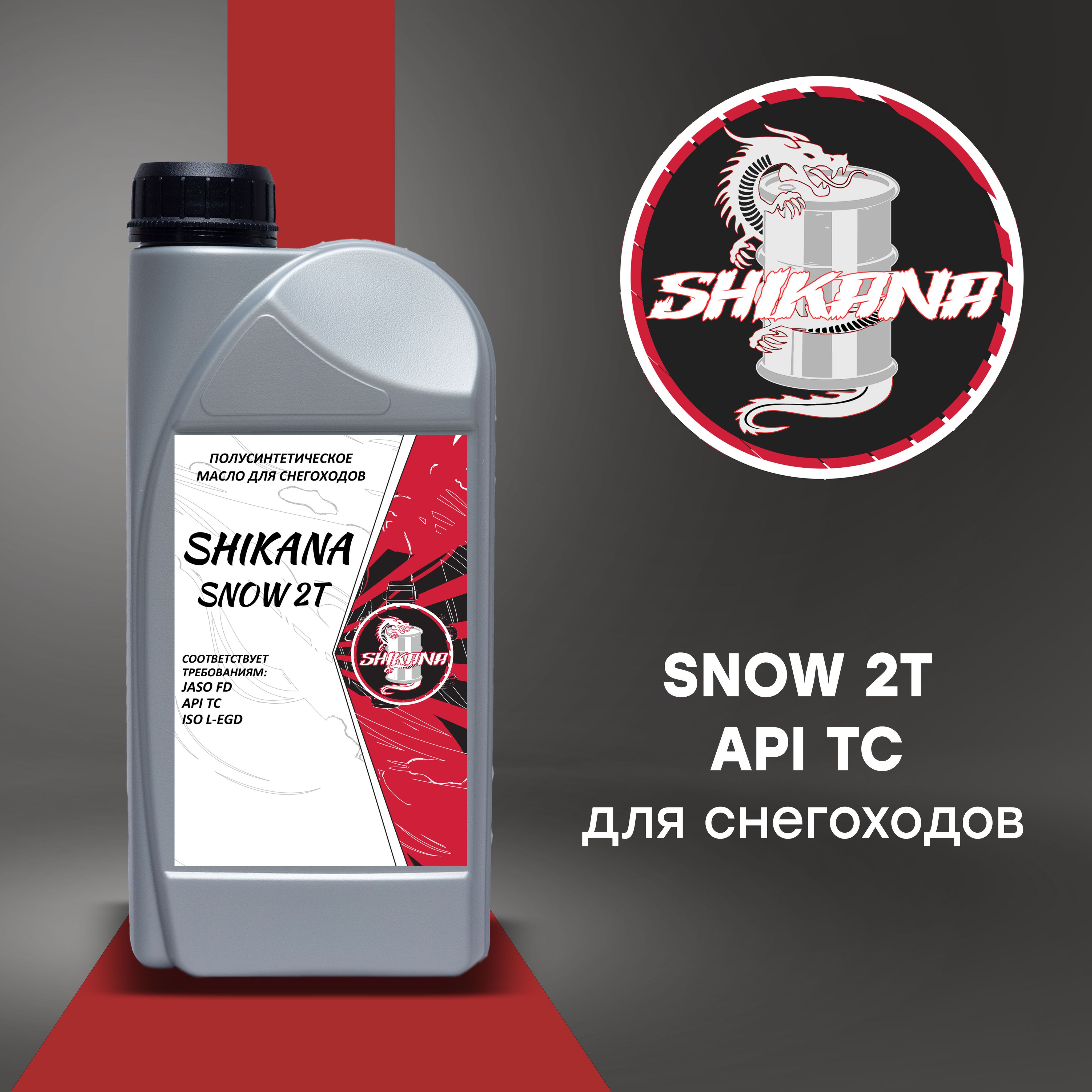 SHIKANA snow 2t Масло моторное, Полусинтетическое, 1 л