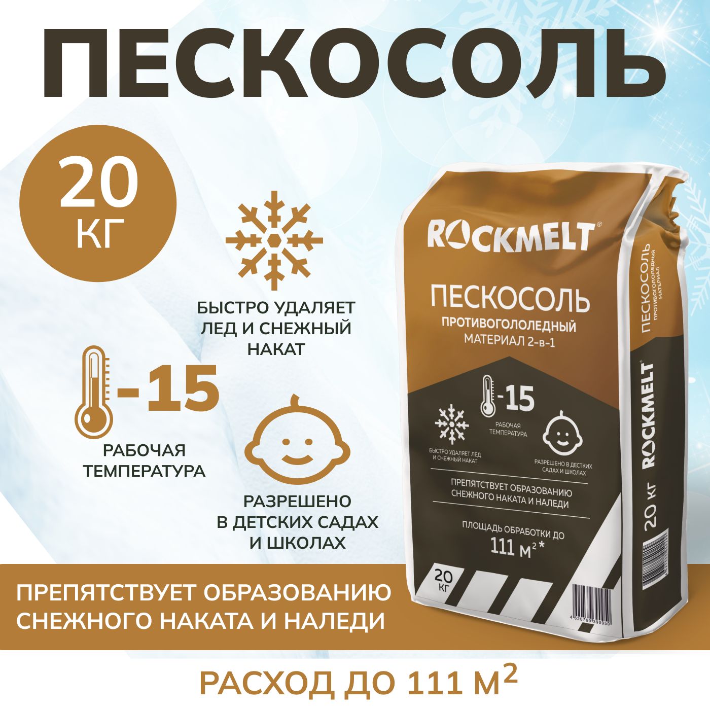 Пескосоль Roсkmelt, 20 кг