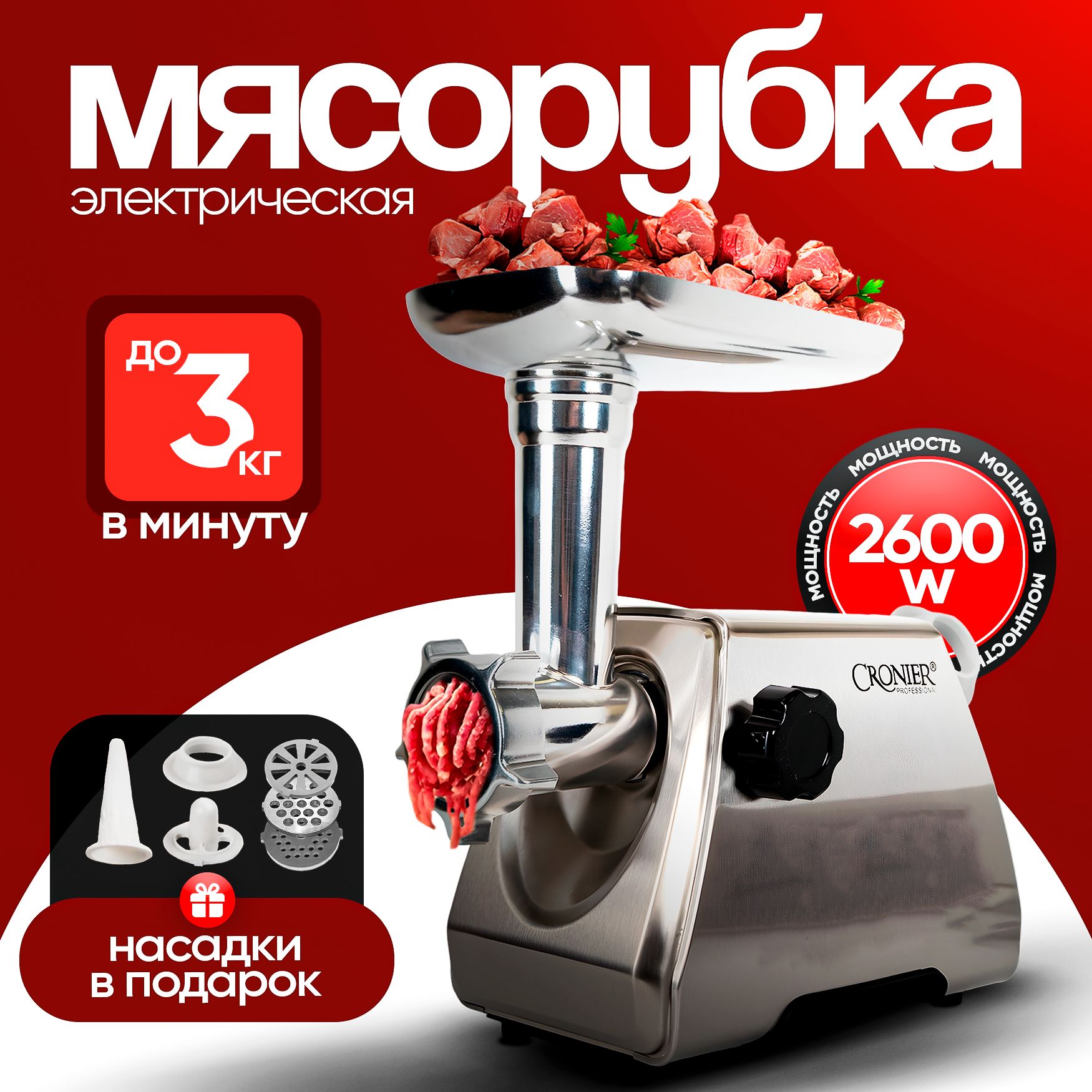 мясорубкаэлектрическаяснасадками2600w,металлическая