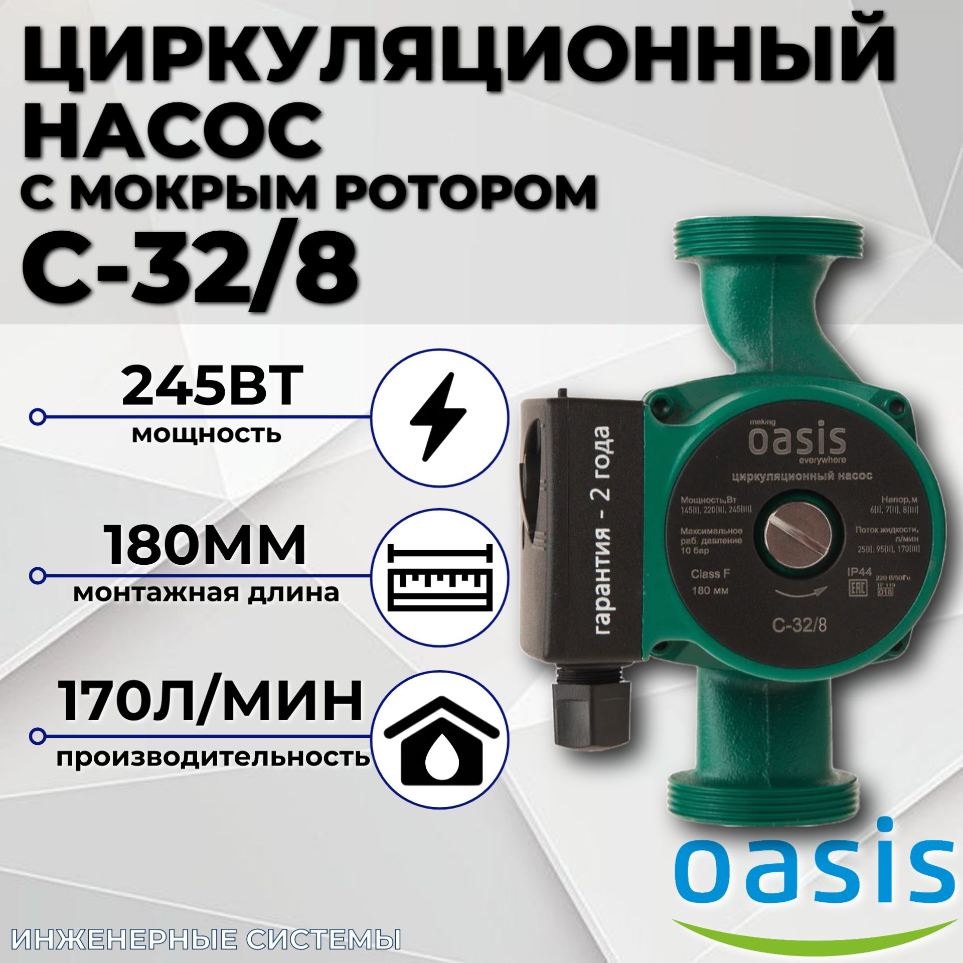 Циркуляционный насос с мокрым ротором C 32/8 180мм OASIS