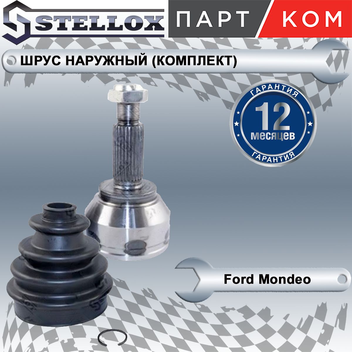 Шрус наружный (комплект) для а/м Ford Mondeo, Stellox 1501704SX