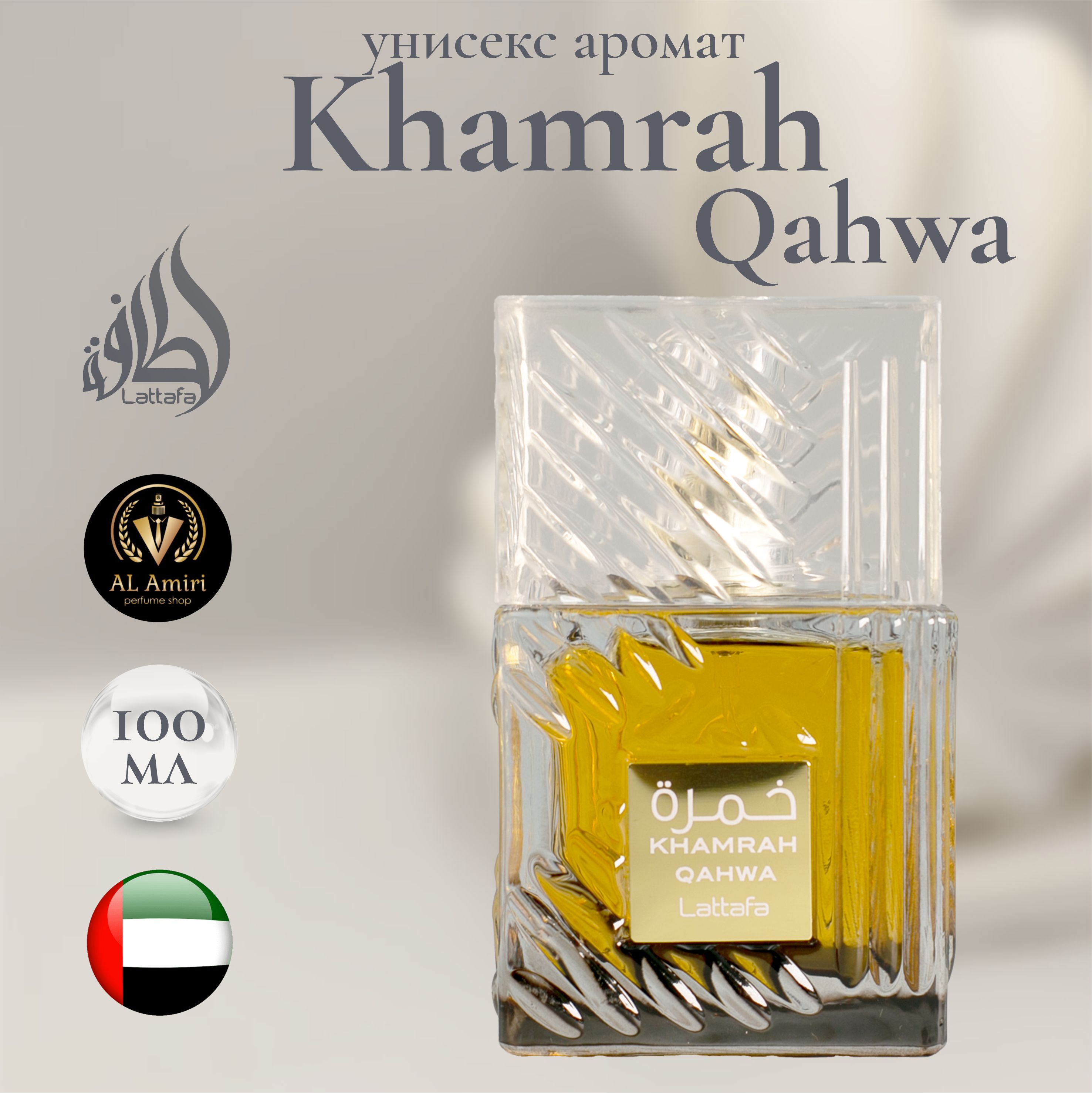 Арабский парфюм унисекс Khamrah Qahwa, Lattafa Perfumes, 100 мл