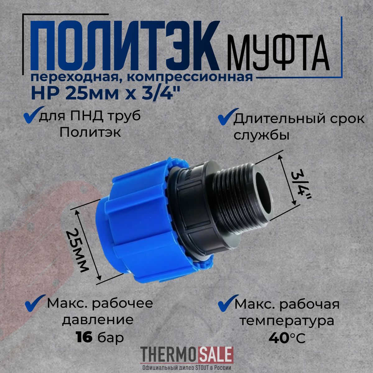 МуфтаПНДкомпрессионнаясоединительнаяd25х3/4"снаружнойрезьбойдляПНДтрубПолитэк