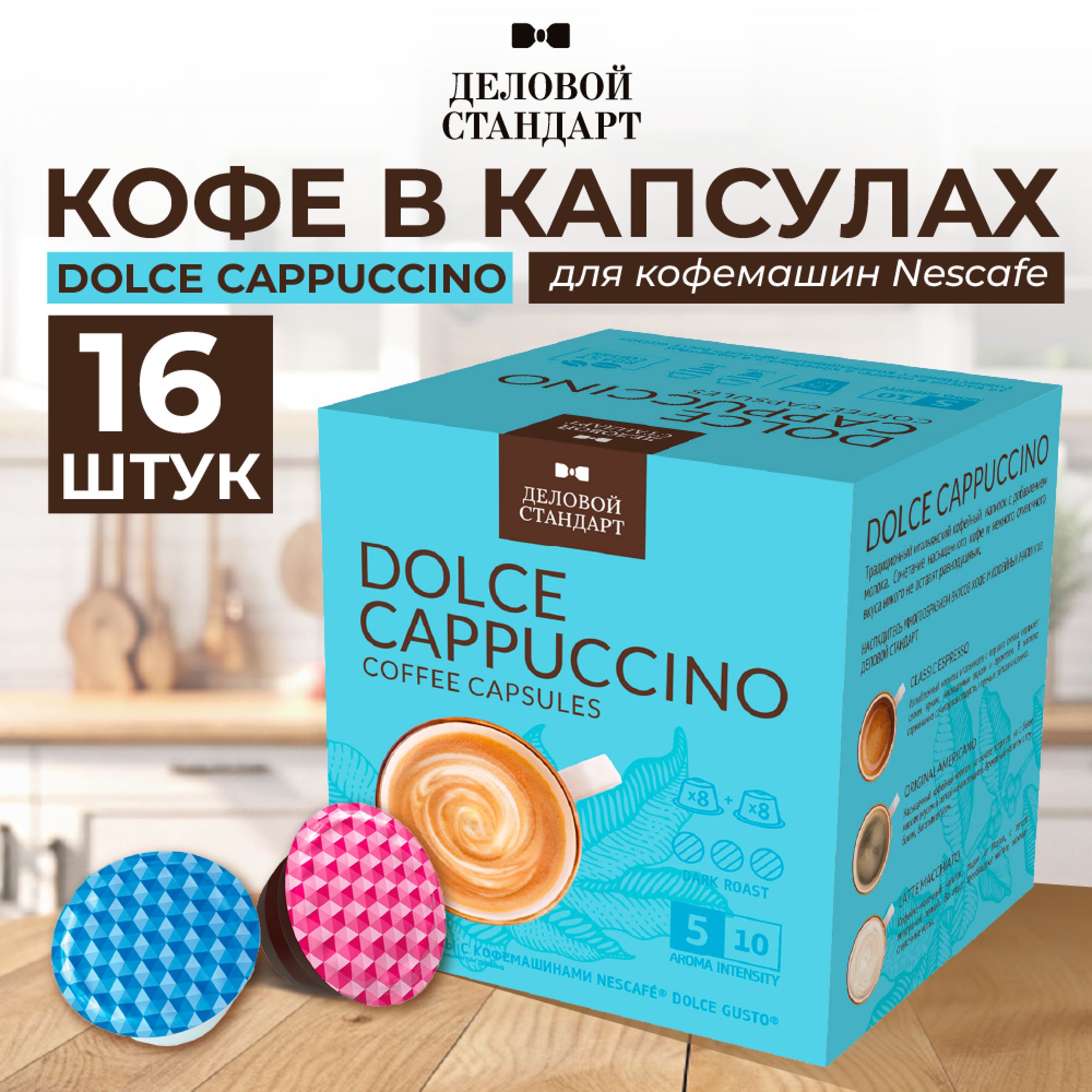 Кофе в капсулах Деловой Стандарт Dolce Cappuccino, для кофемашины, 16 штук