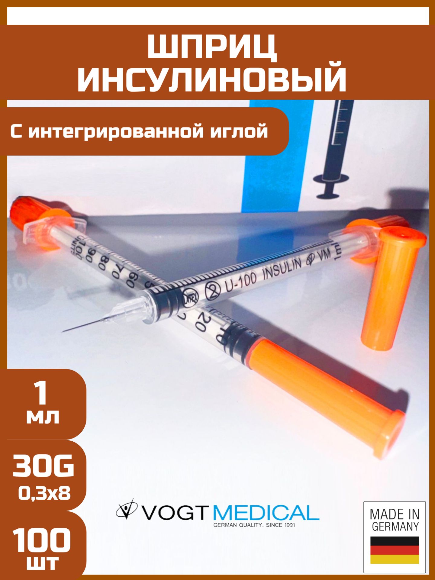 Шприц инсулиновый трехкомпонентный U100, 1 мл с интегрированной иглой 30G (0,3 x 8 мм), Vogt Medical, 100шт