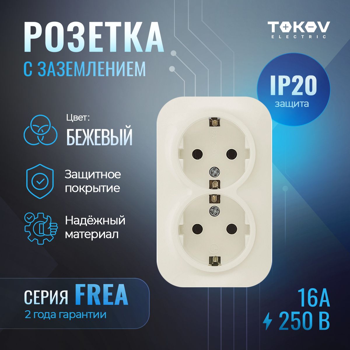 Розеткадвухместная(двойная)сзаземлениемОПTOKOVELECTRICсерияFREAIP20бежевый