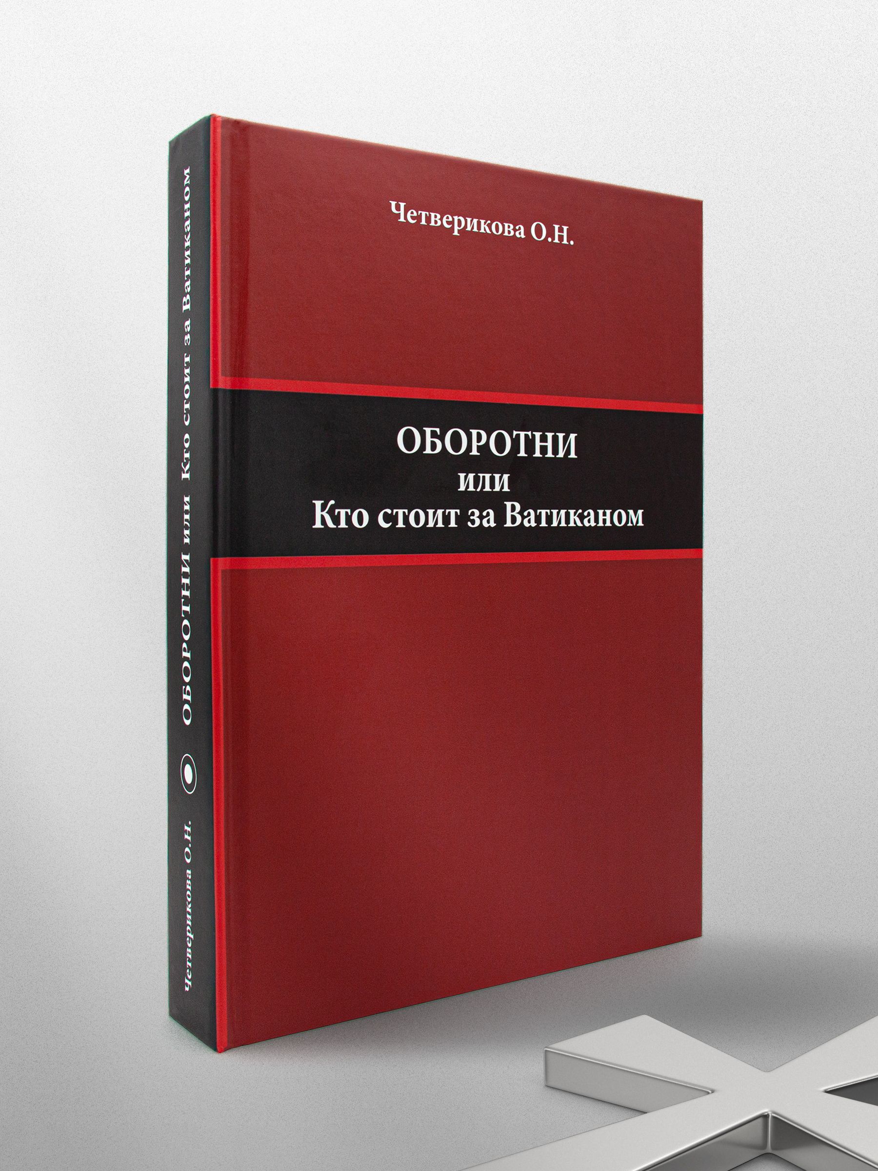 Оборотни или Кто стоит за Ватиканом. О. Четверикова | Четверикова Ольга Николаевна