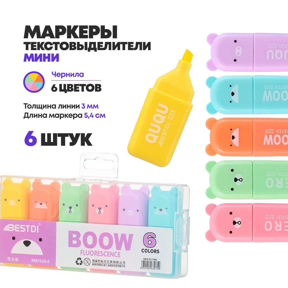 Набор мини текстовыделителей, 6 шт, шести цветов, серия "Мишка", текстмаркеры детские длиной 5.4 см, фломастеры хайлайтеры MC-Basir, 6 цветов купить на OZON по низкой цене (1271781634)