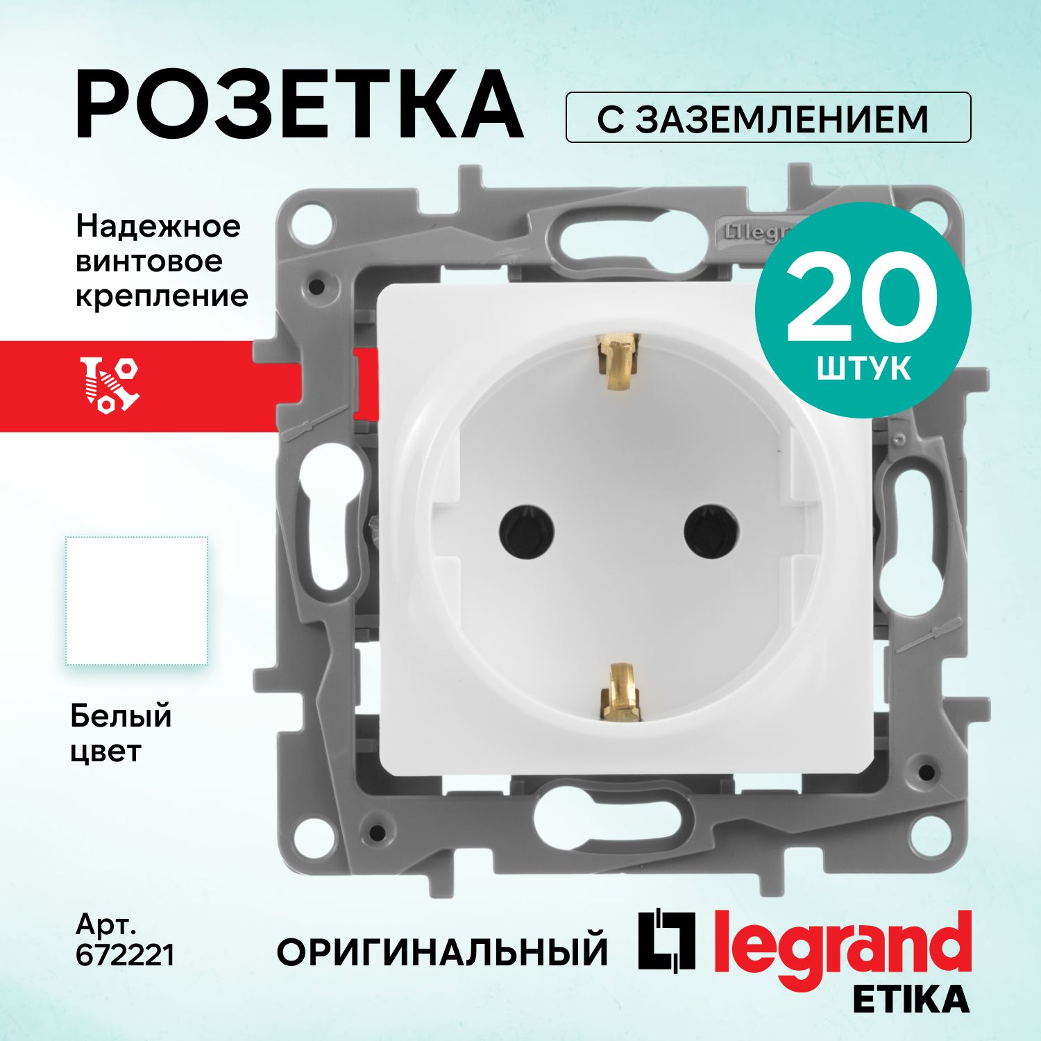 Розетка Legrand Etika с заземлением, комплект 20 шт, белая, 672221/20