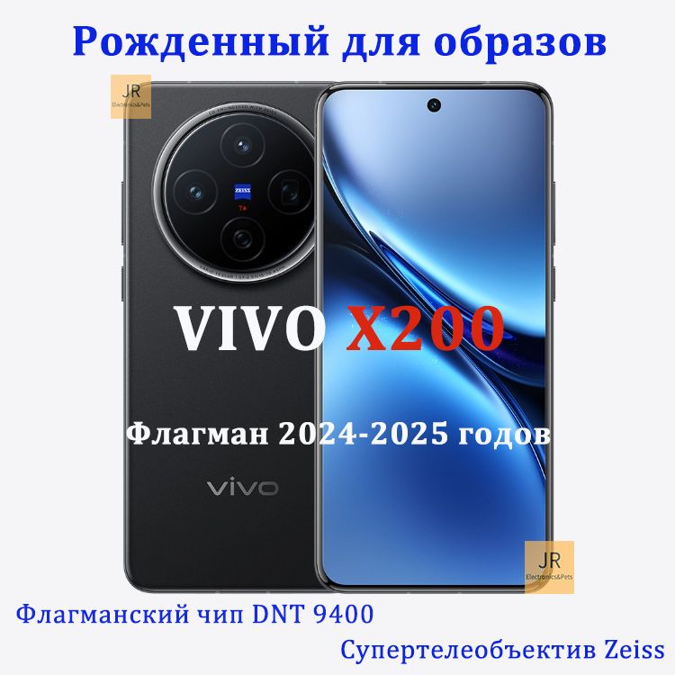 VivoСмартфонX200,флагманскийчипDimensity9400,флагманскаясерияна2024-2025годы,созданнаядлясозданияизображенийCN12/512ГБ,черныйматовый