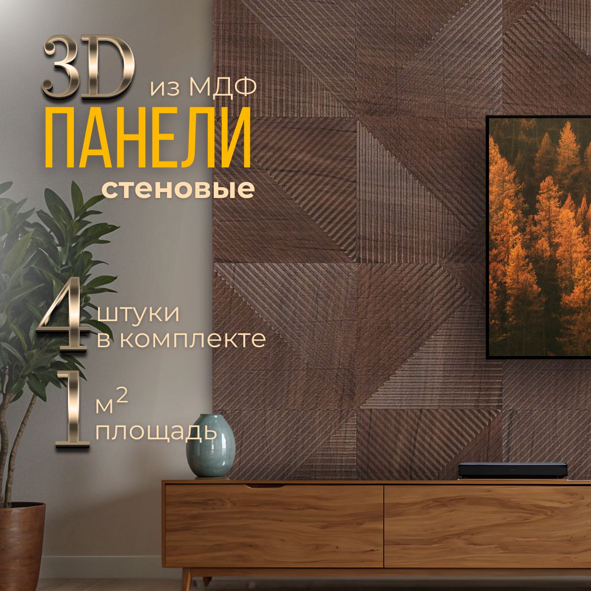 СтеновыепанелиизМДФдекоративные,интерьерные3d,1кв.м.,4шт