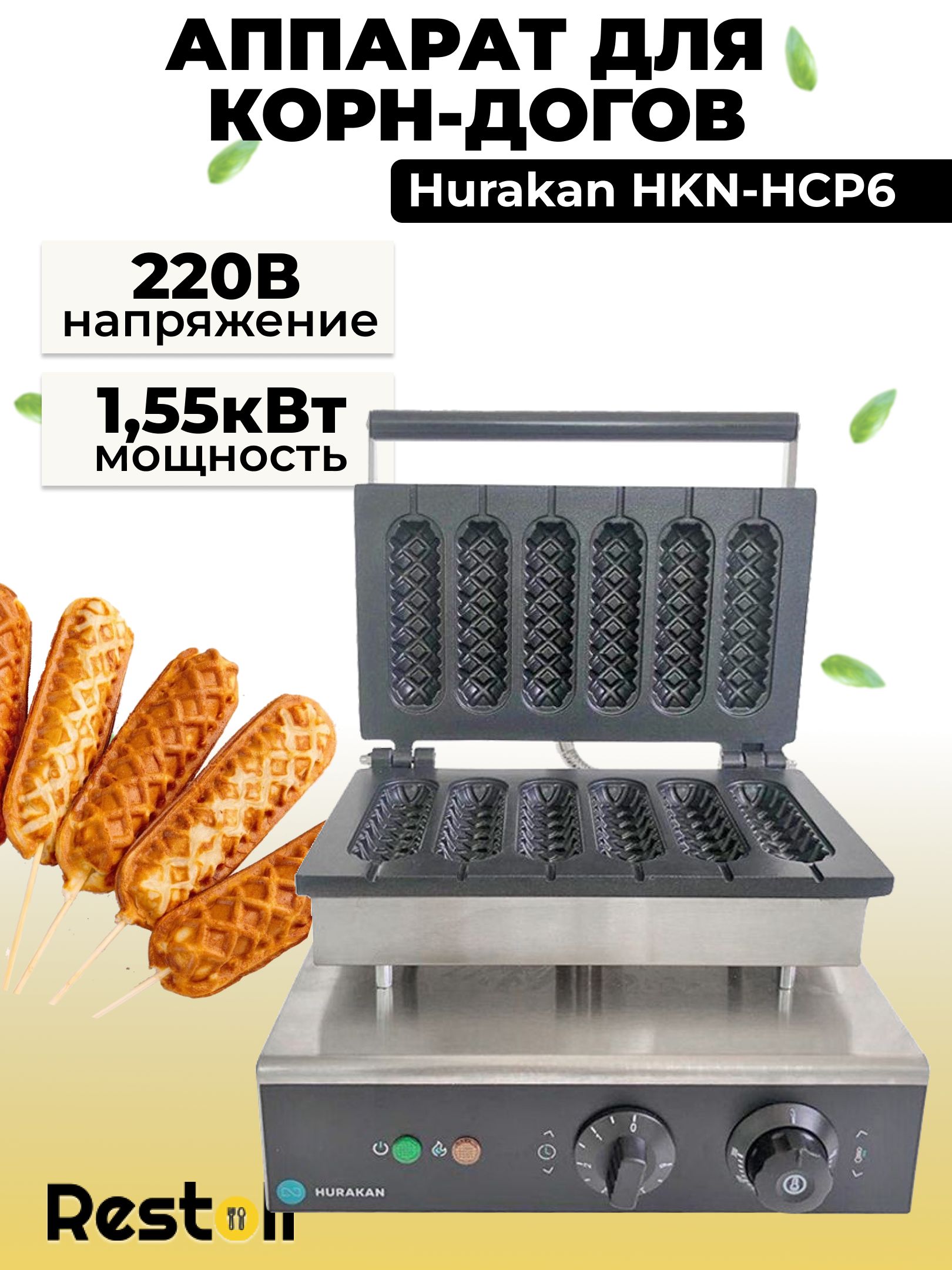 Аппарат для корн-догов Hurakan HKN-HCP6, хот дог мейкер