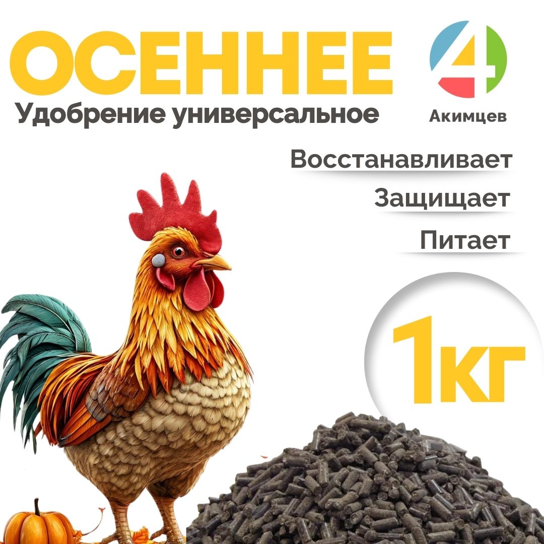 Удобрение осеннее органическое универсальное гранулированное 1кг