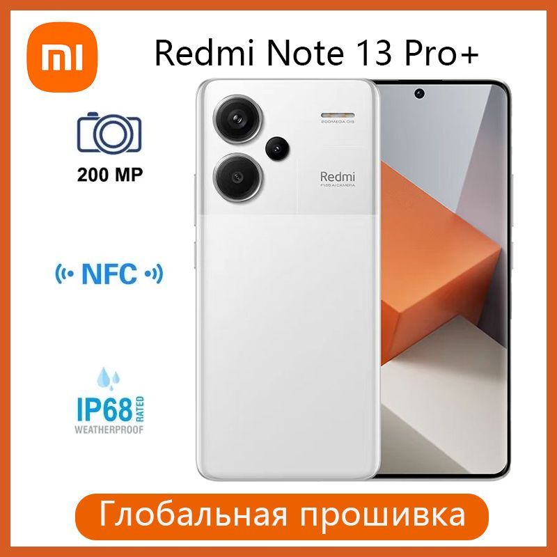 RedmiСмартфонNote13Pro+Plus5GNFC200MPOISкамерасподдержкойрусскогоязыкаGooglePlayCN16/512ГБ,белый