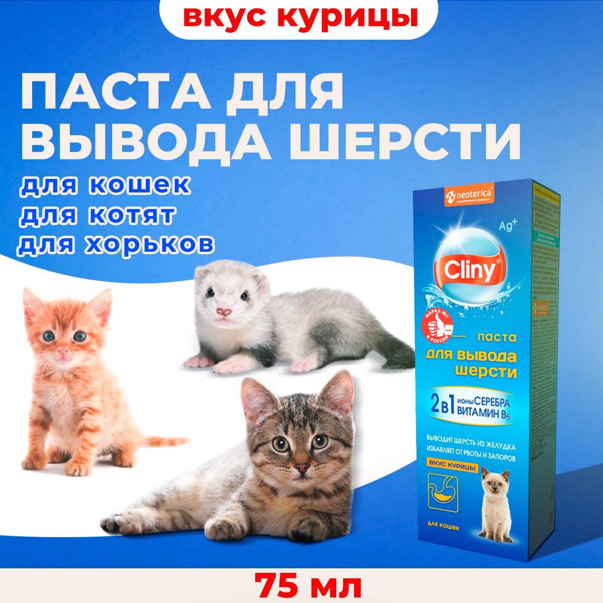 Мальт паста для вывода шерсти Cliny со вкусом курицы75мл