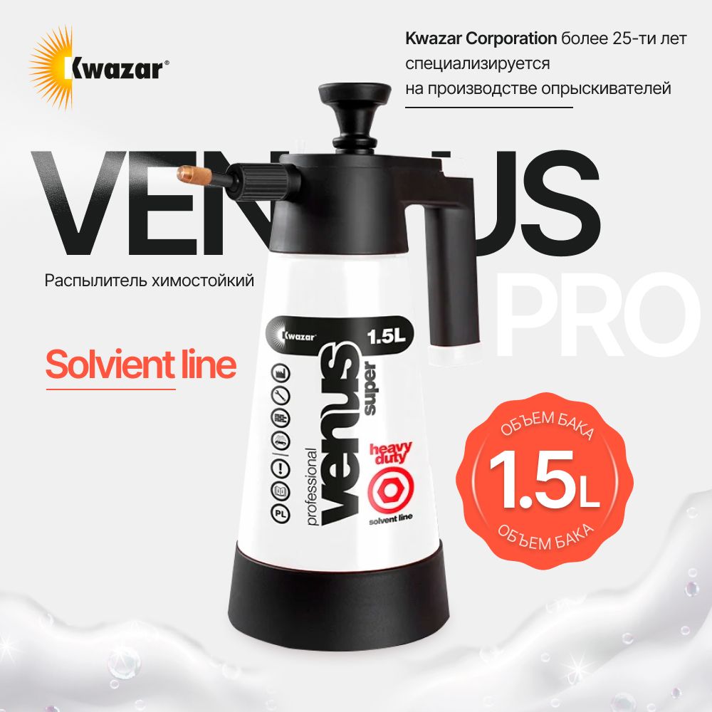 VENUS PRO+ HEAVY DUTY SOLVENT LINE Помповый распылитель Kwazar, 1,5л