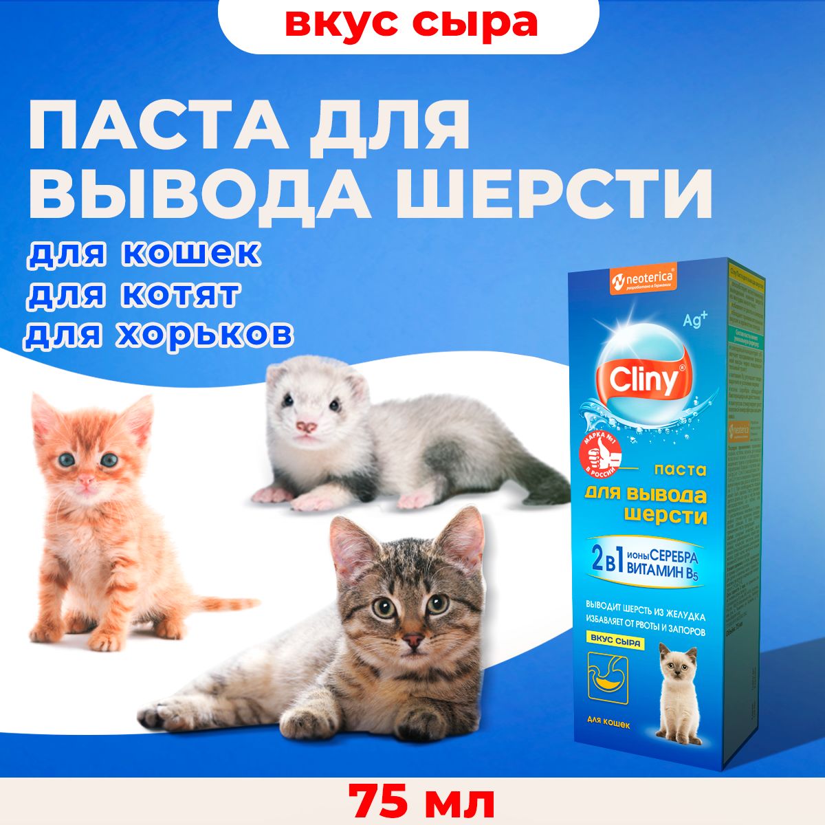 Мальт-паста для вывода шерсти Cliny со вкусом Сыра, 75 мл