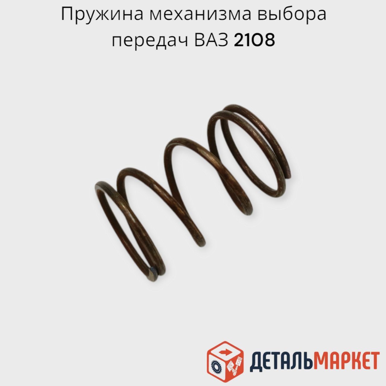 Пружина механизма выбора передач ВАЗ 2108